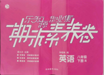 2021年樂知源作業集期末素養卷八年級英語下冊人教版