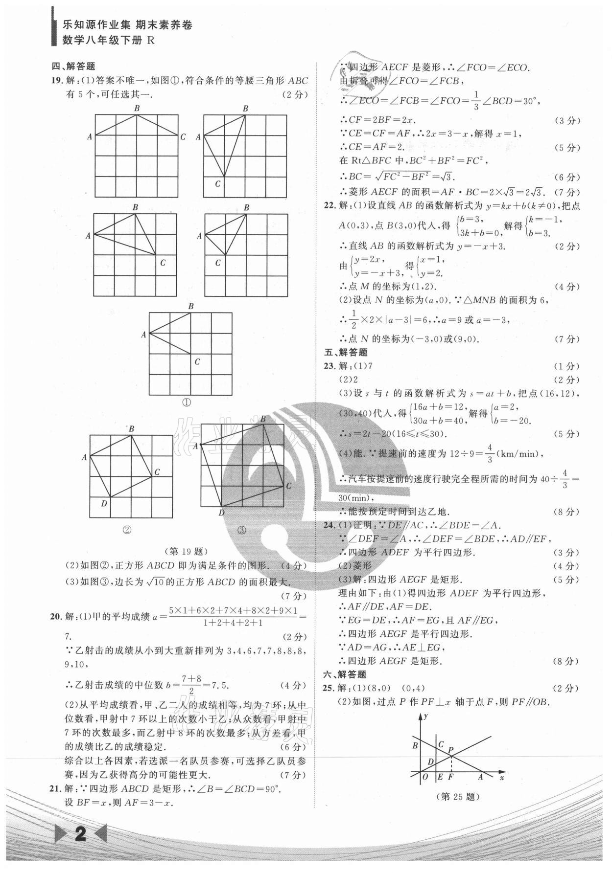 2021年樂知源作業(yè)集期末素養(yǎng)卷八年級數(shù)學(xué)下冊人教版 參考答案第2頁