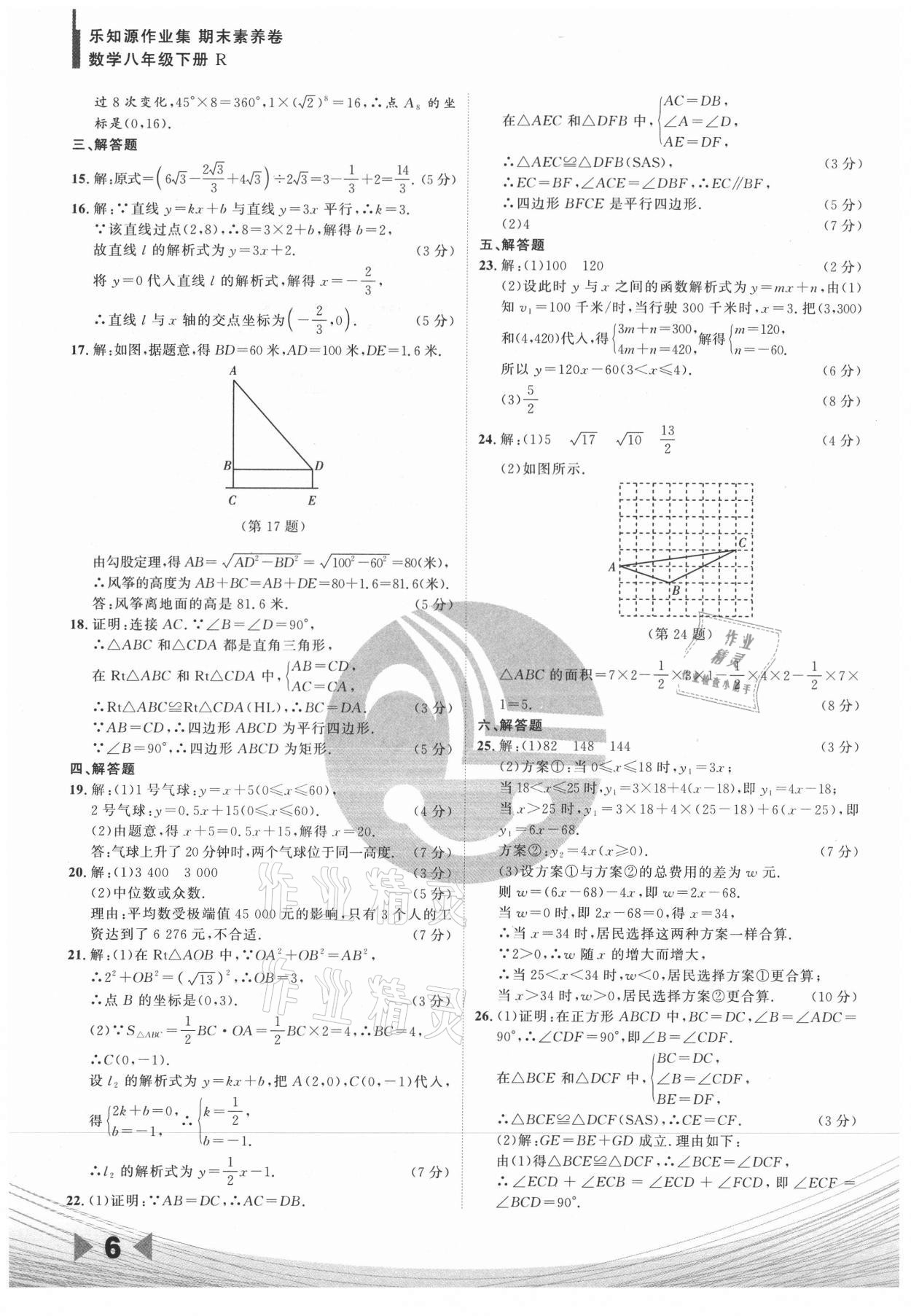 2021年樂知源作業(yè)集期末素養(yǎng)卷八年級數(shù)學(xué)下冊人教版 參考答案第6頁