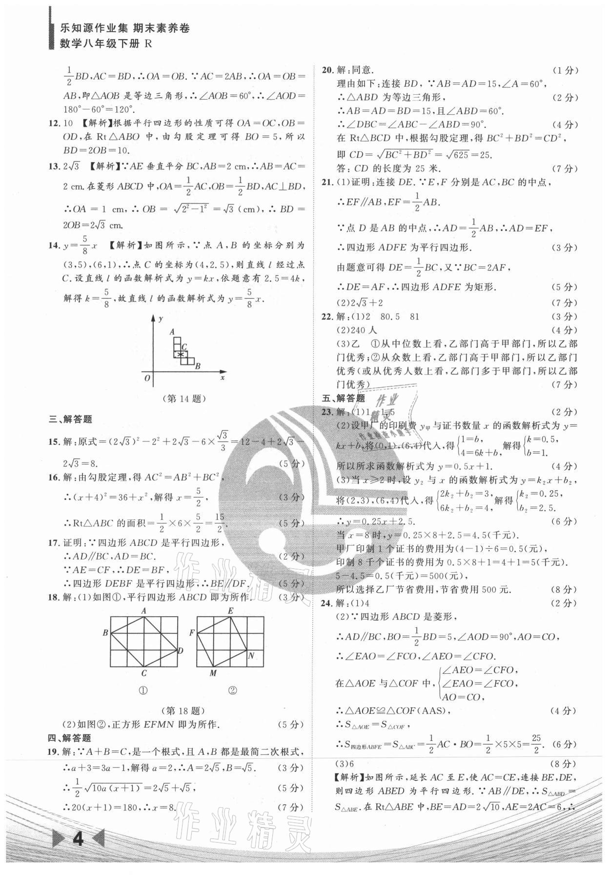 2021年樂知源作業(yè)集期末素養(yǎng)卷八年級數(shù)學(xué)下冊人教版 參考答案第4頁