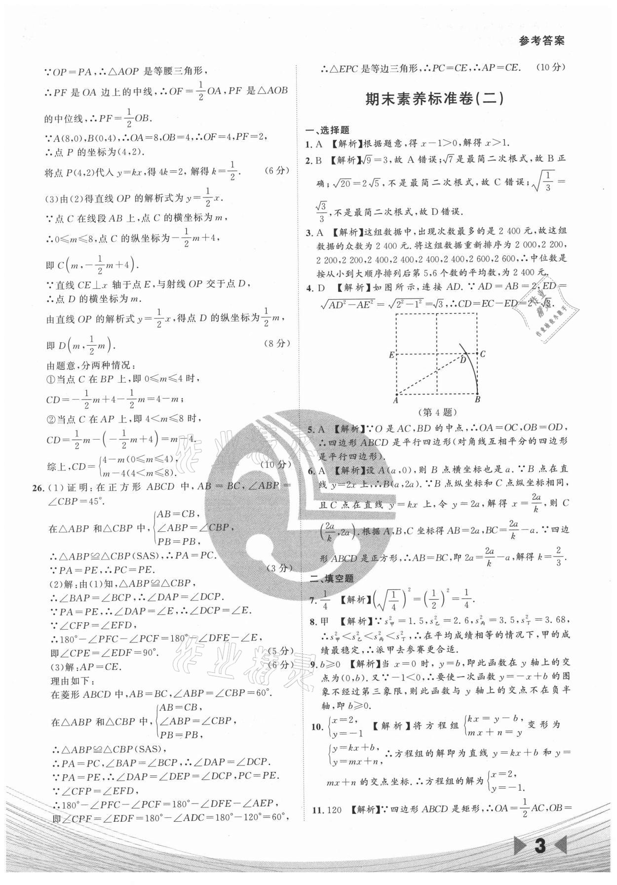 2021年樂知源作業(yè)集期末素養(yǎng)卷八年級數(shù)學下冊人教版 參考答案第3頁