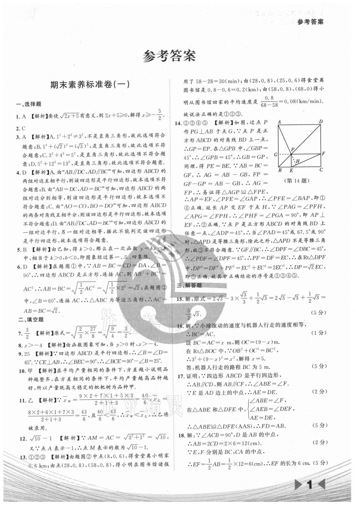 2021年樂知源作業(yè)集期末素養(yǎng)卷八年級(jí)數(shù)學(xué)下冊(cè)人教版 參考答案第1頁