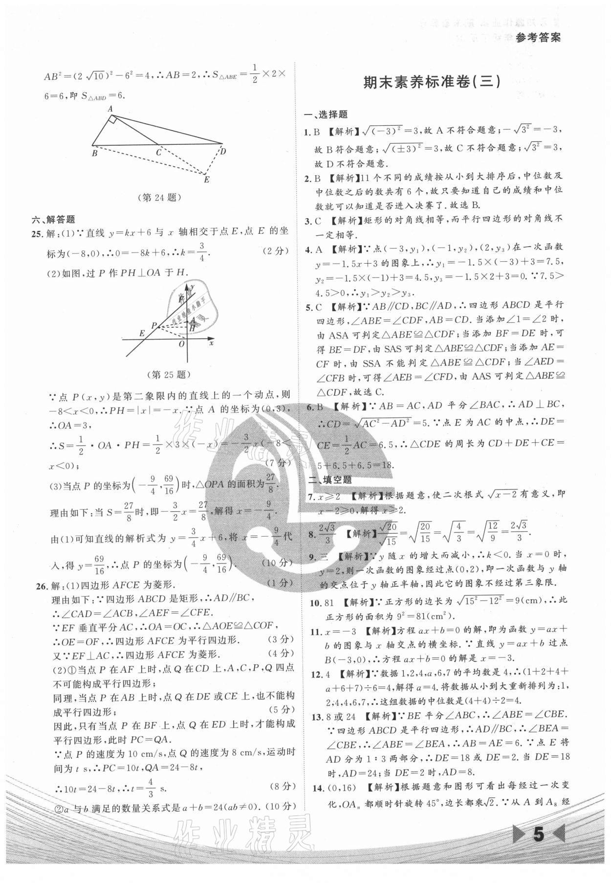 2021年樂知源作業(yè)集期末素養(yǎng)卷八年級數(shù)學(xué)下冊人教版 參考答案第5頁