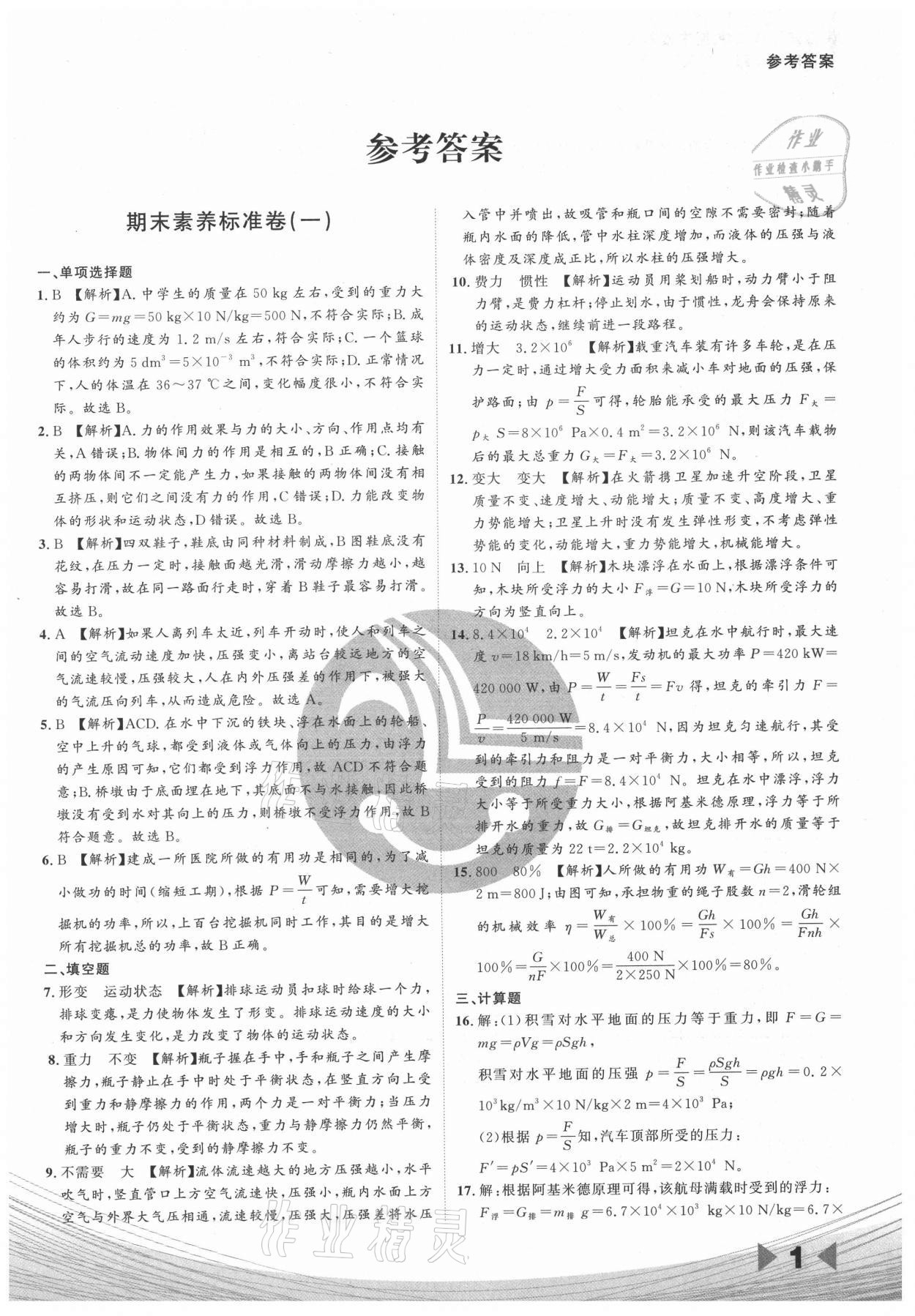 2021年樂知源作業(yè)集期末素養(yǎng)卷八年級物理下冊人教版 參考答案第1頁