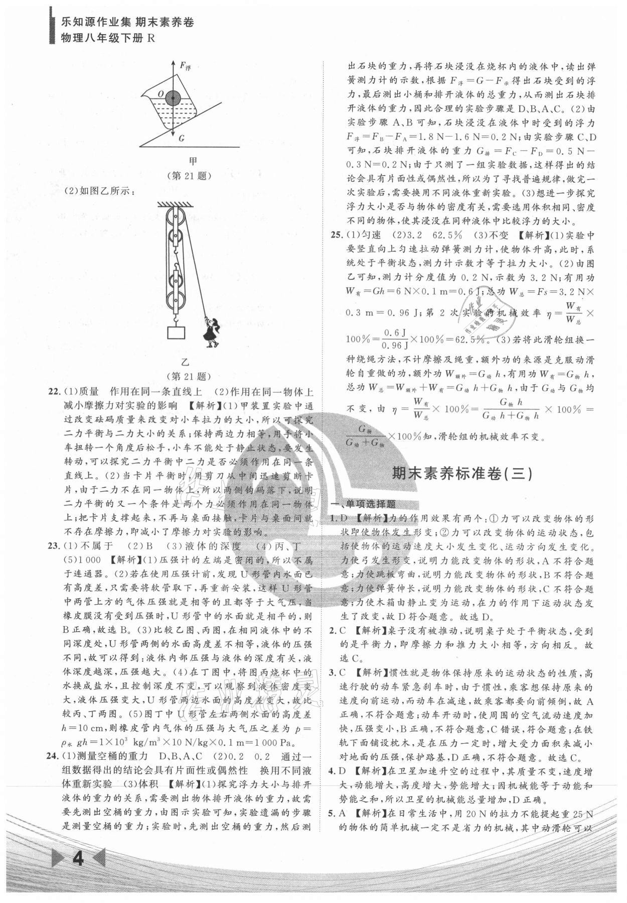 2021年樂知源作業(yè)集期末素養(yǎng)卷八年級(jí)物理下冊(cè)人教版 參考答案第4頁(yè)