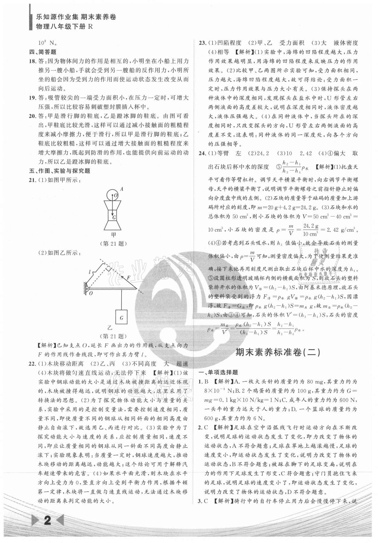 2021年樂知源作業(yè)集期末素養(yǎng)卷八年級物理下冊人教版 參考答案第2頁