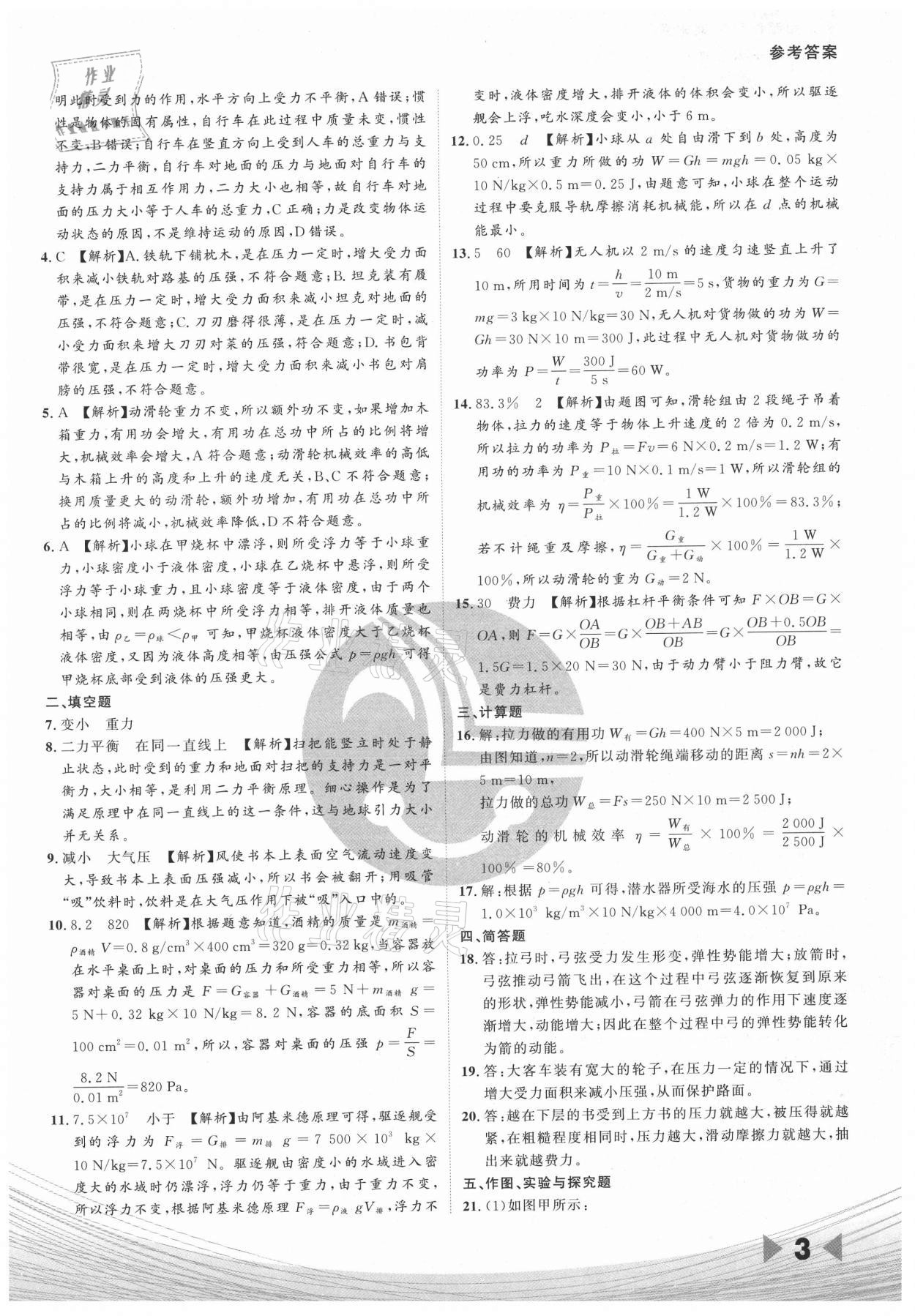 2021年樂知源作業(yè)集期末素養(yǎng)卷八年級物理下冊人教版 參考答案第3頁