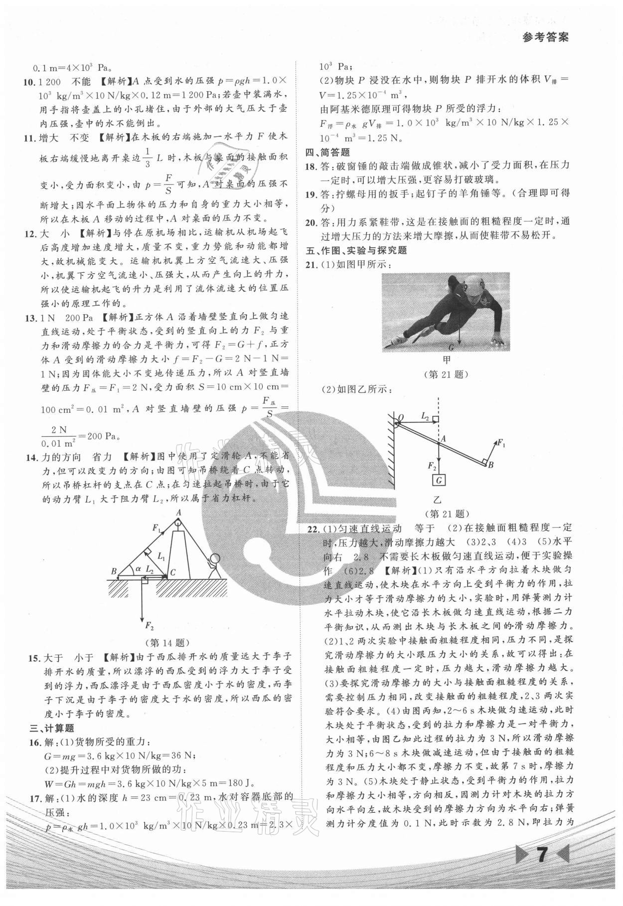 2021年樂知源作業(yè)集期末素養(yǎng)卷八年級物理下冊人教版 參考答案第7頁