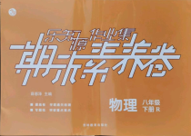 2021年樂知源作業集期末素養卷八年級物理下冊人教版