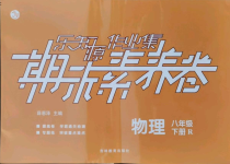 2021年樂知源作業(yè)集期末素養(yǎng)卷八年級物理下冊人教版