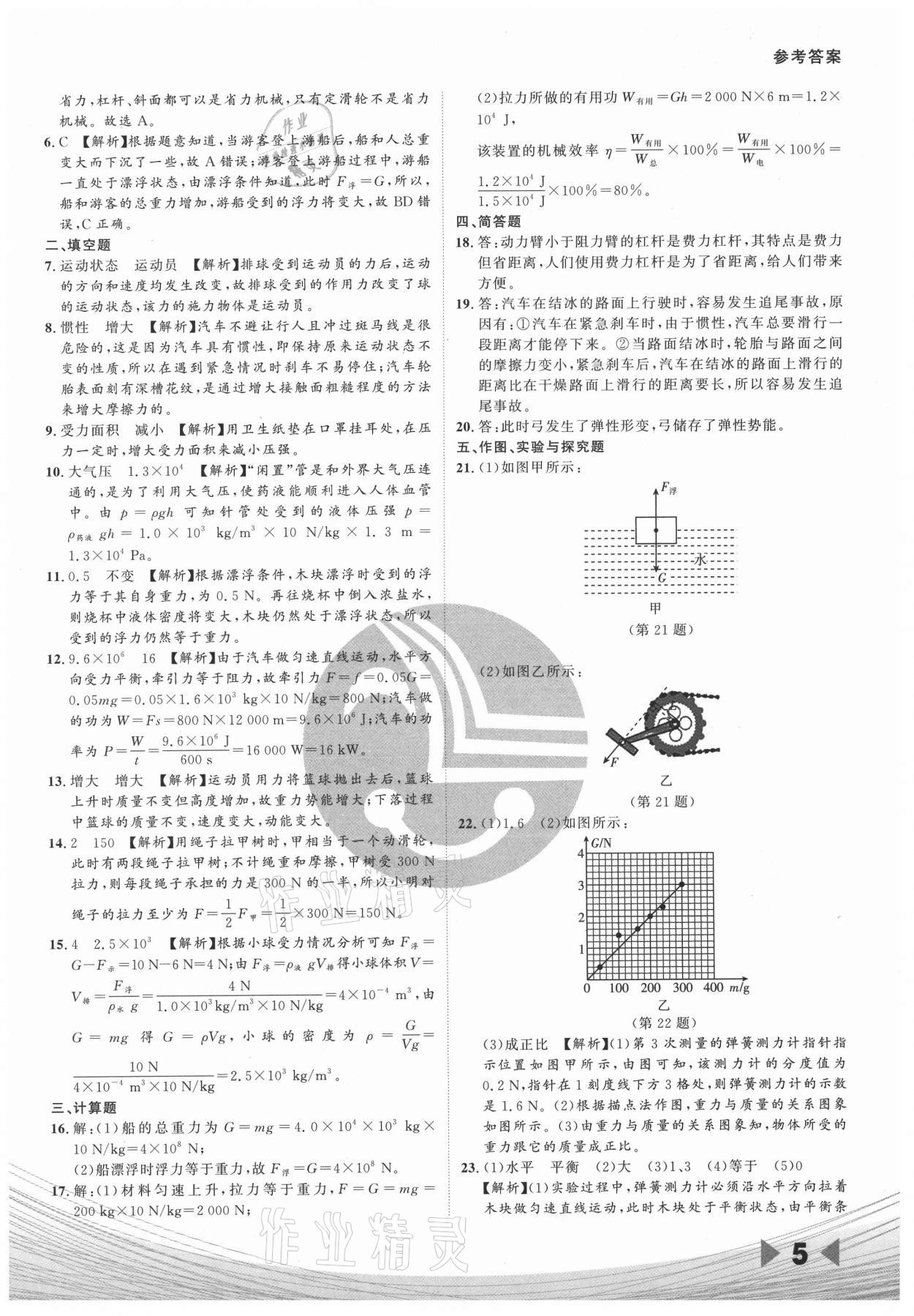 2021年樂知源作業(yè)集期末素養(yǎng)卷八年級物理下冊人教版 參考答案第5頁