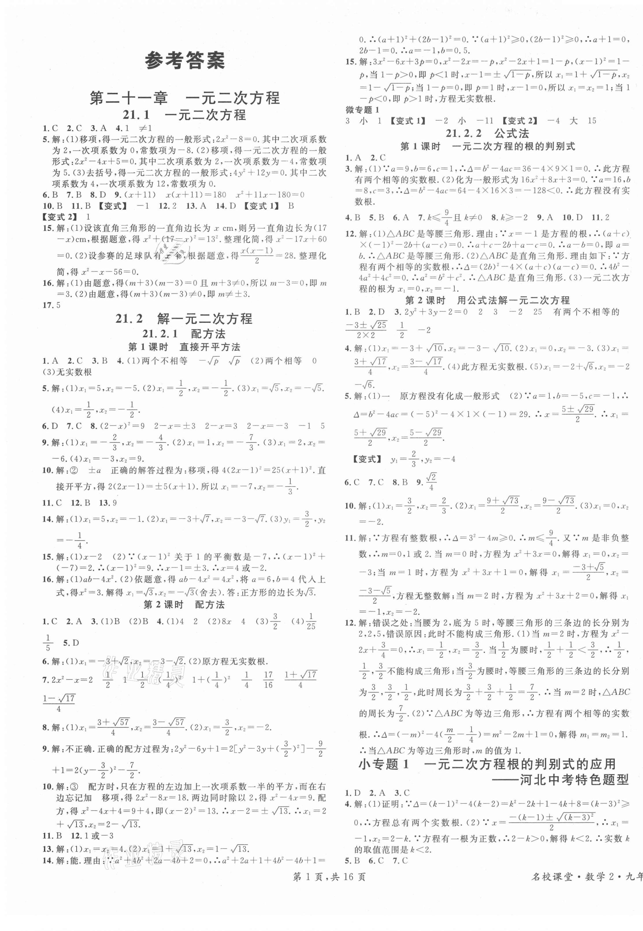 2021年名校课堂九年级数学上册人教版河北专版 第1页