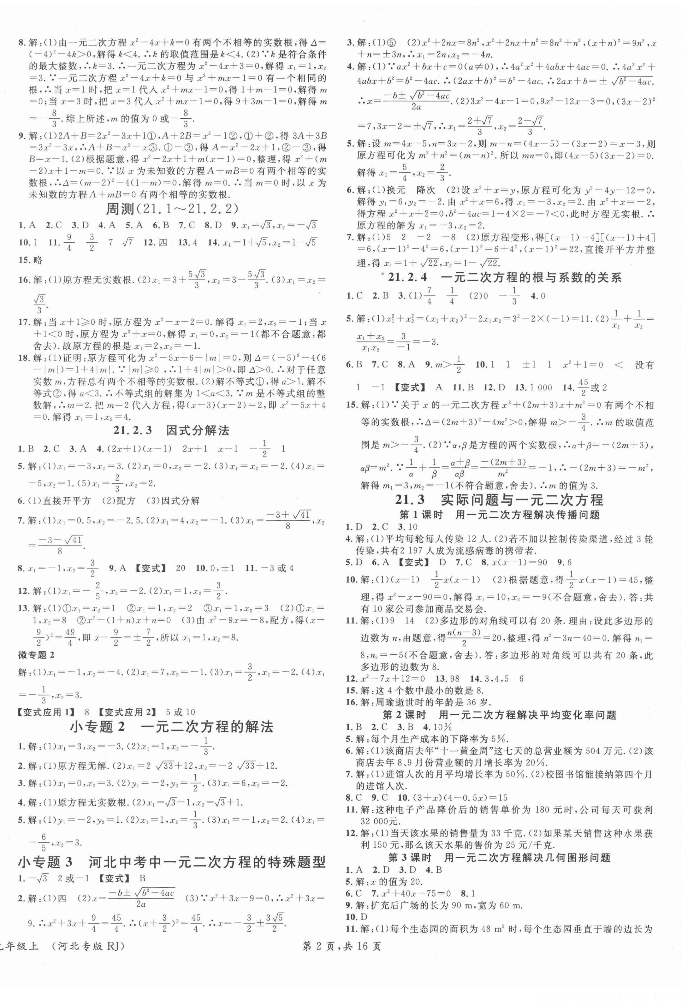 2021年名校课堂九年级数学上册人教版河北专版 第2页