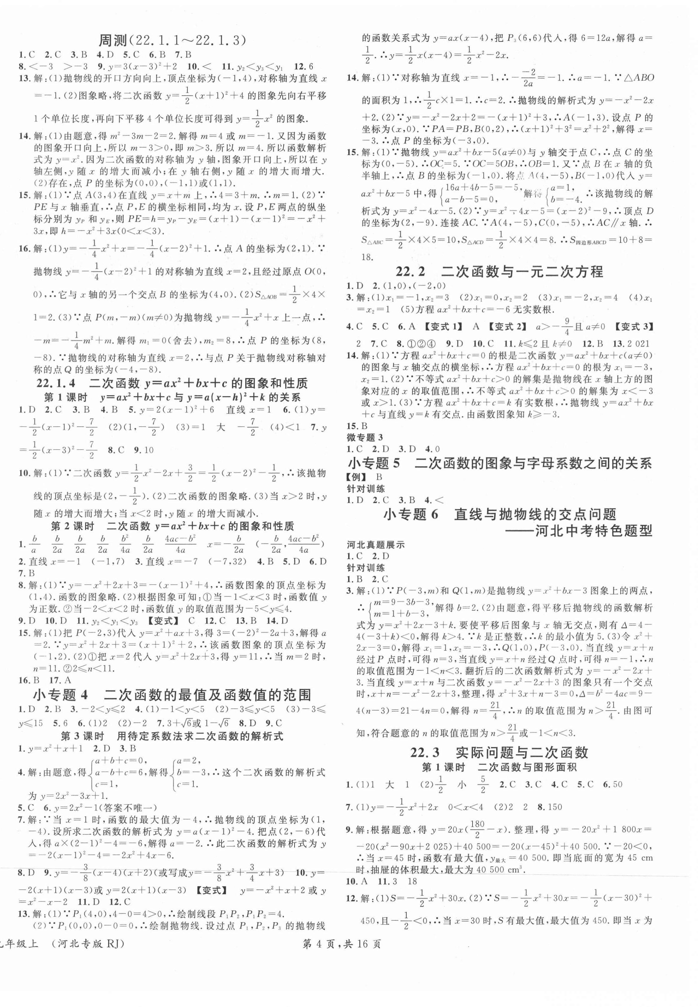 2021年名校课堂九年级数学上册人教版河北专版 第4页