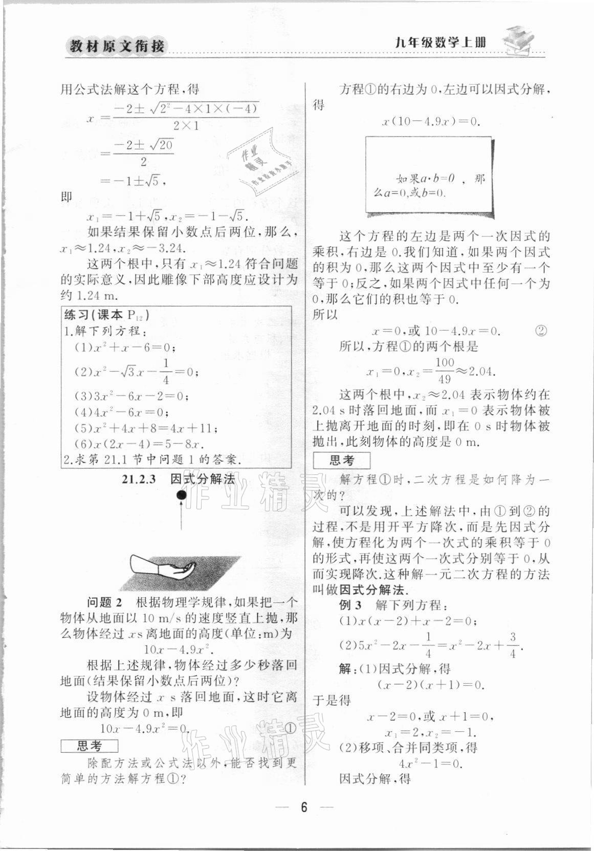 2021年教材課本九年級數(shù)學(xué)上冊人教版 參考答案第6頁