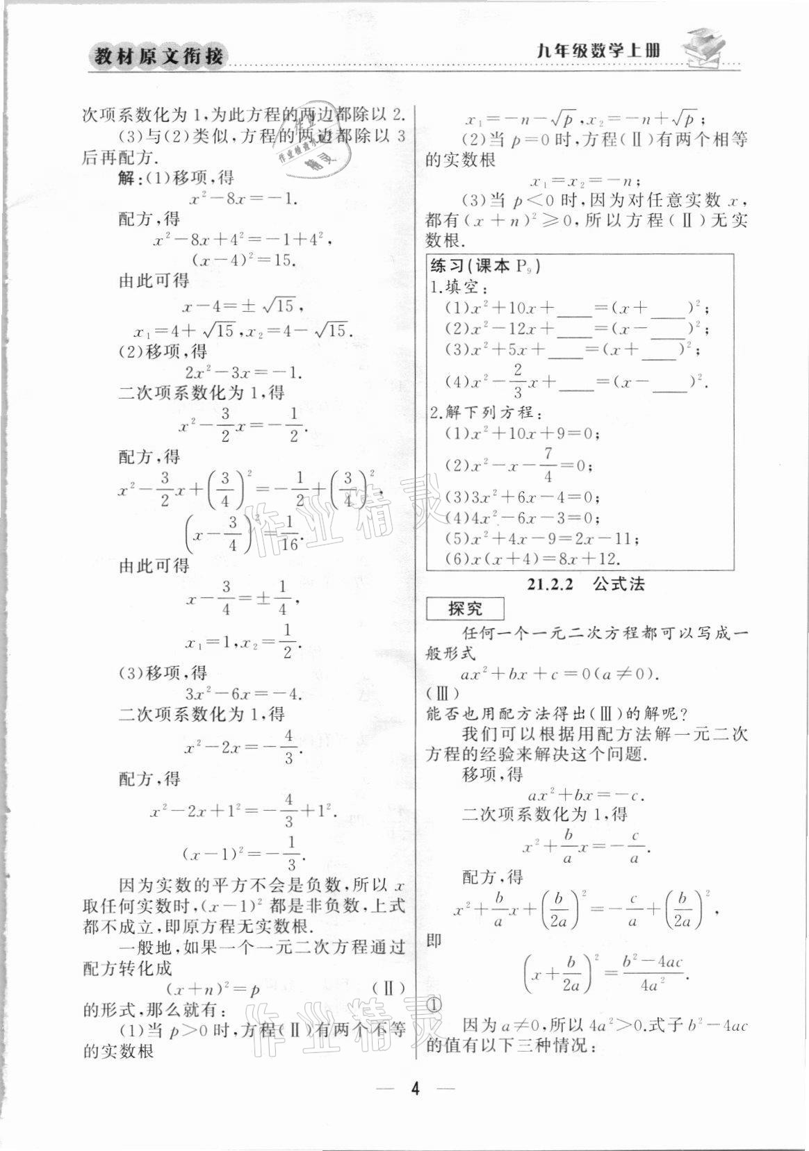 2021年教材課本九年級(jí)數(shù)學(xué)上冊(cè)人教版 參考答案第4頁