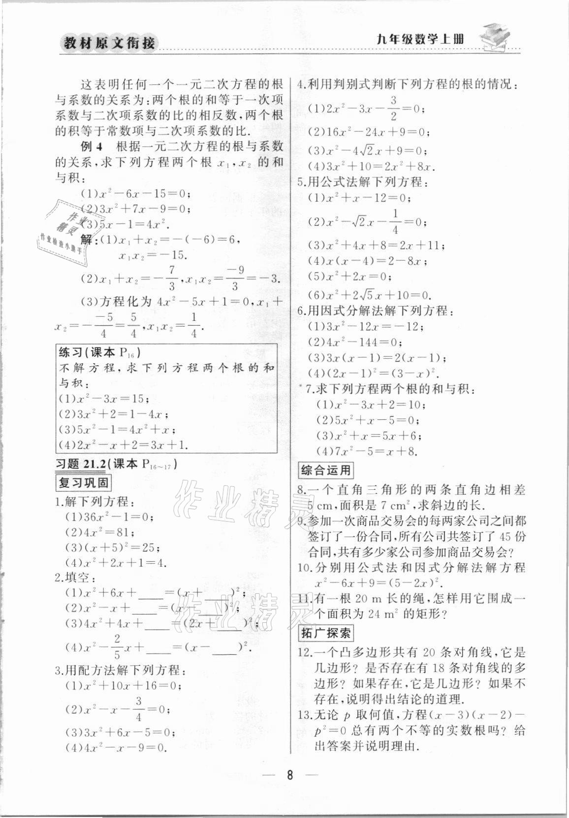 2021年教材課本九年級數(shù)學(xué)上冊人教版 參考答案第8頁