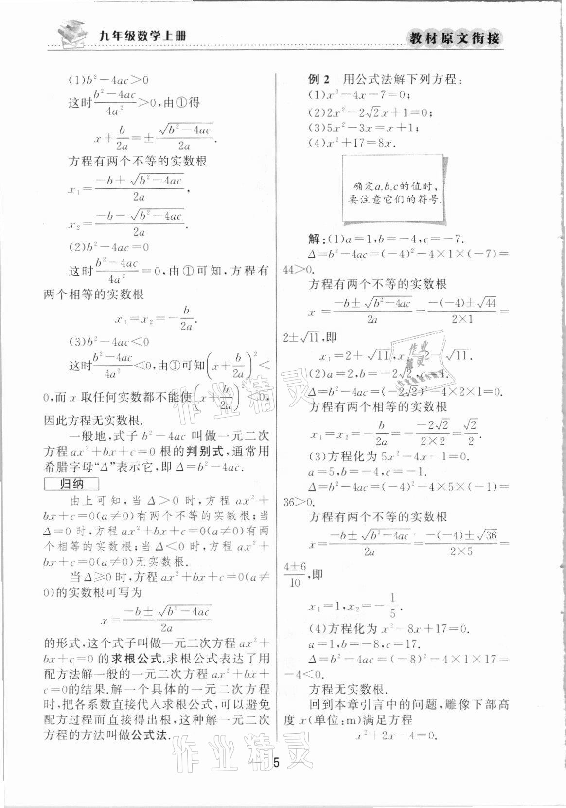 2021年教材課本九年級數(shù)學(xué)上冊人教版 參考答案第5頁