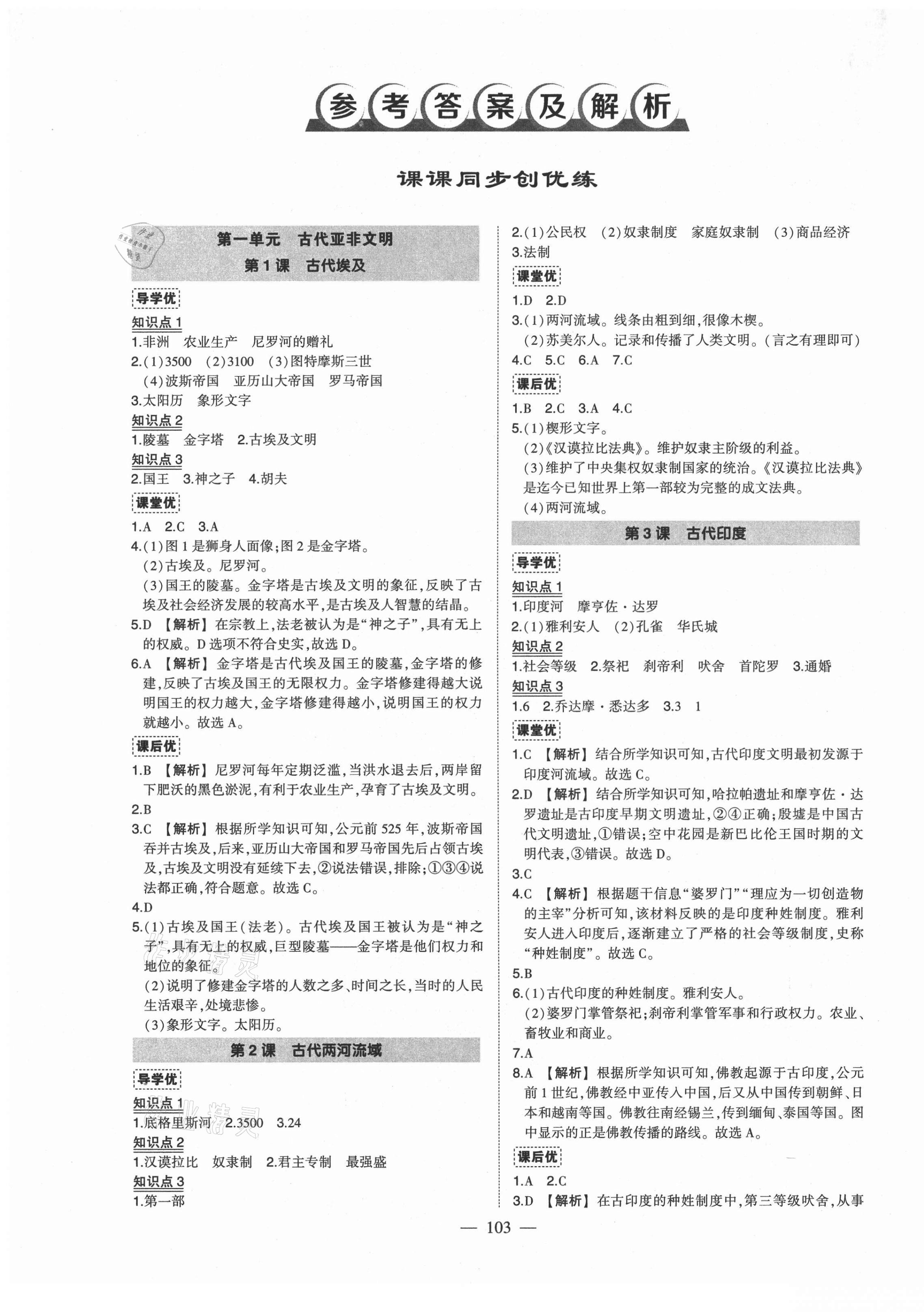 2021年?duì)钤刹怕穭?chuàng)優(yōu)作業(yè)九年級(jí)歷史上冊(cè)人教版 第1頁(yè)