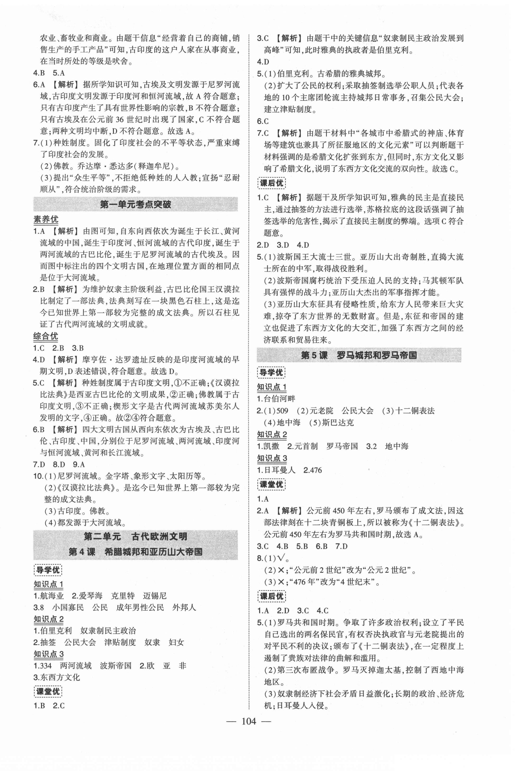 2021年狀元成才路創(chuàng)優(yōu)作業(yè)九年級歷史上冊人教版 第2頁