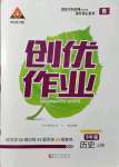 2021年状元成才路创优作业九年级历史上册人教版