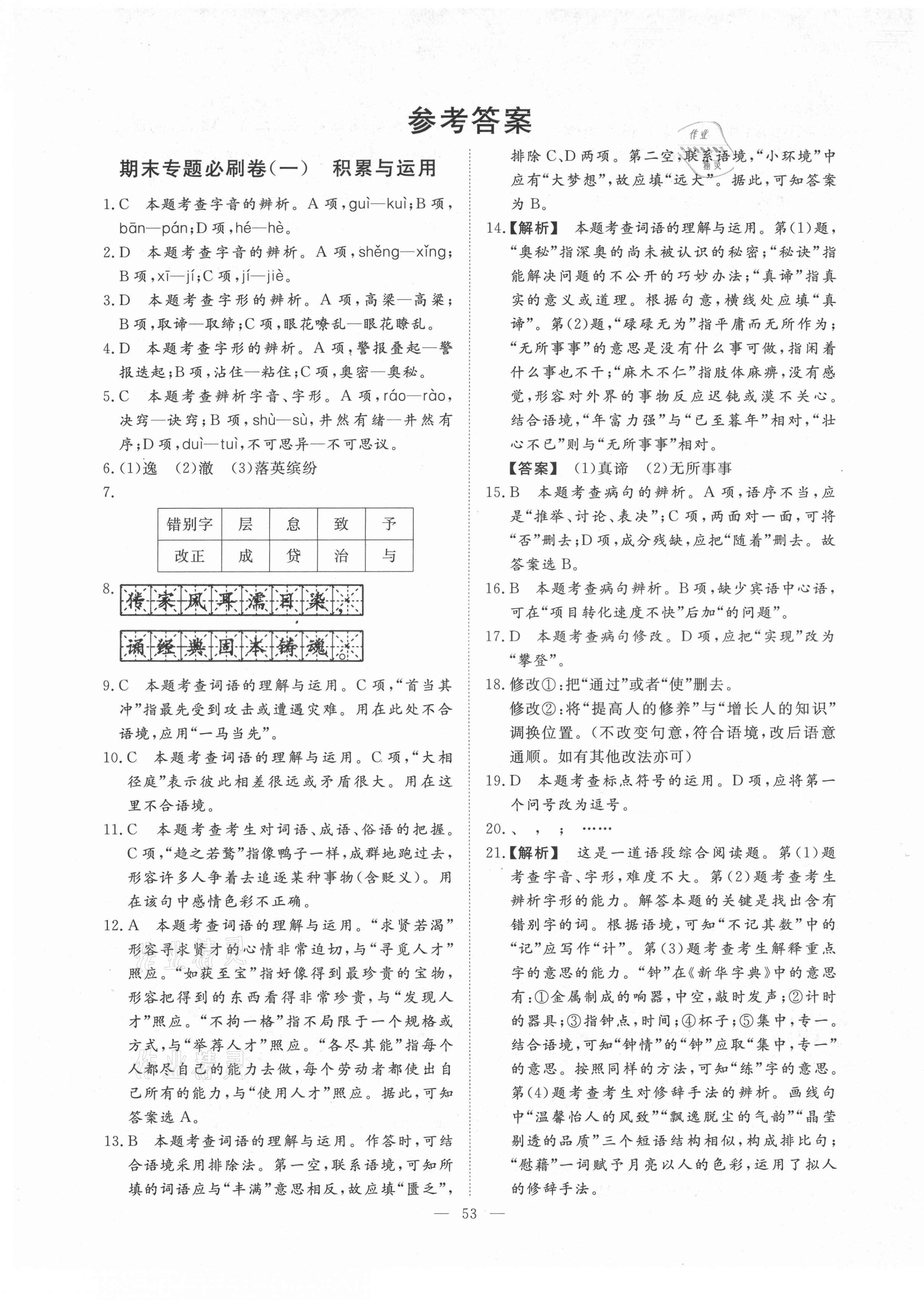 2021年期末季濟(jì)寧市各縣市期末試題精選七年級(jí)語文下冊(cè)人教版 第1頁