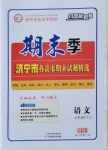 2021年期末季濟寧市各縣市期末試題精選七年級語文下冊人教版