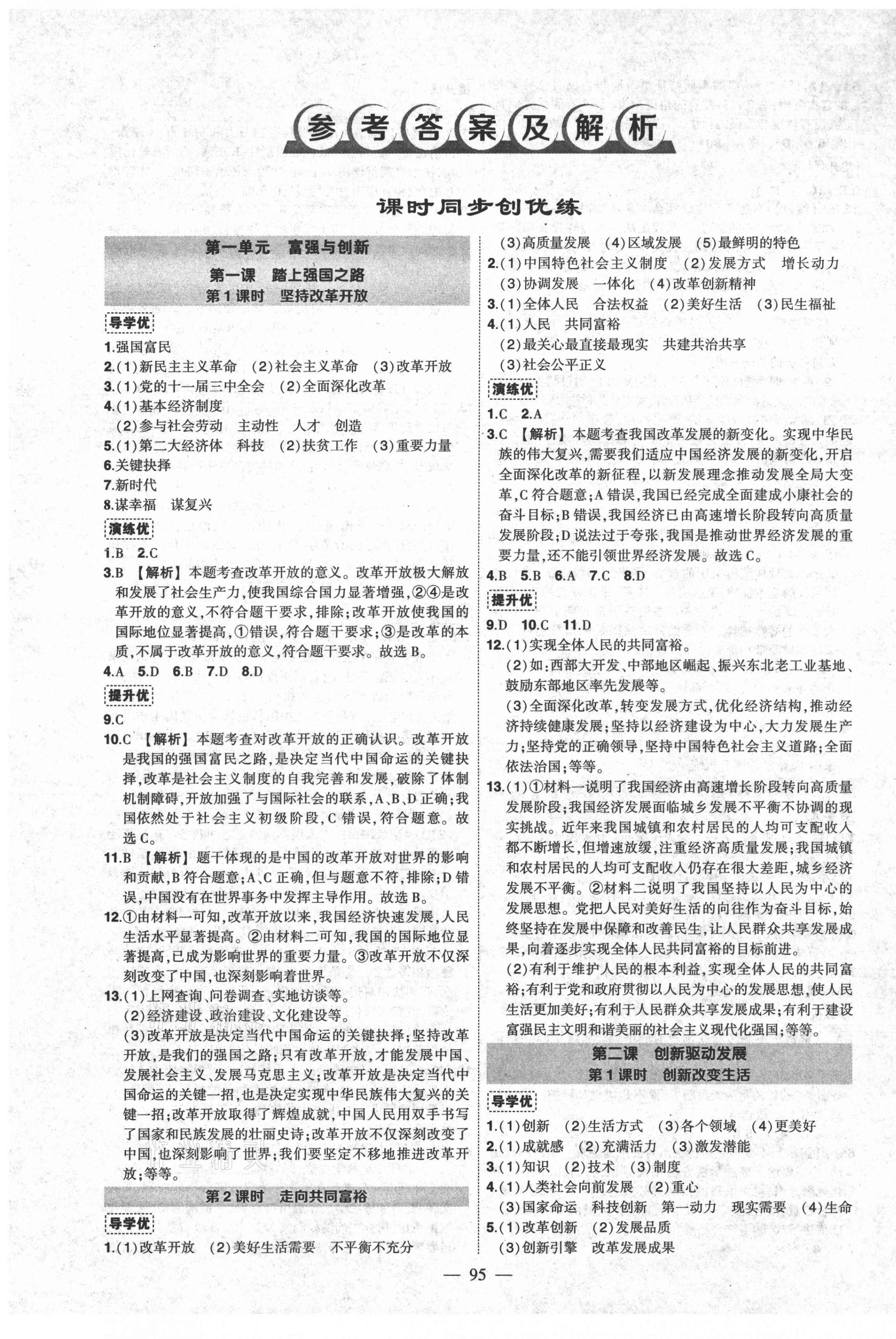 2021年狀元成才路創(chuàng)優(yōu)作業(yè)九年級道德與法治上冊人教版 第1頁