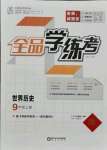 2021年全品學(xué)練考九年級(jí)歷史上冊(cè)人教版