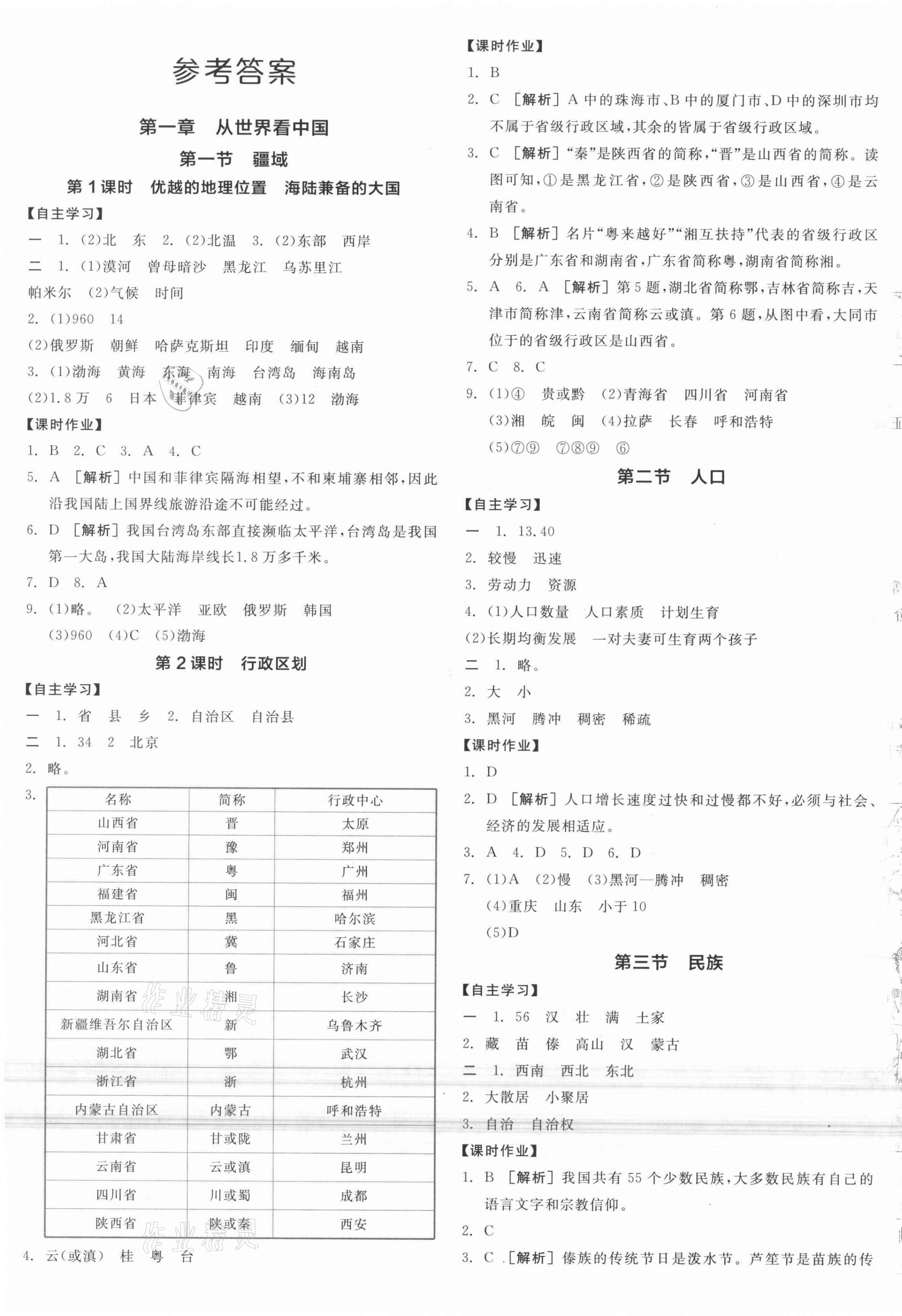 2021年全品学练考八年级地理上册人教版 第1页