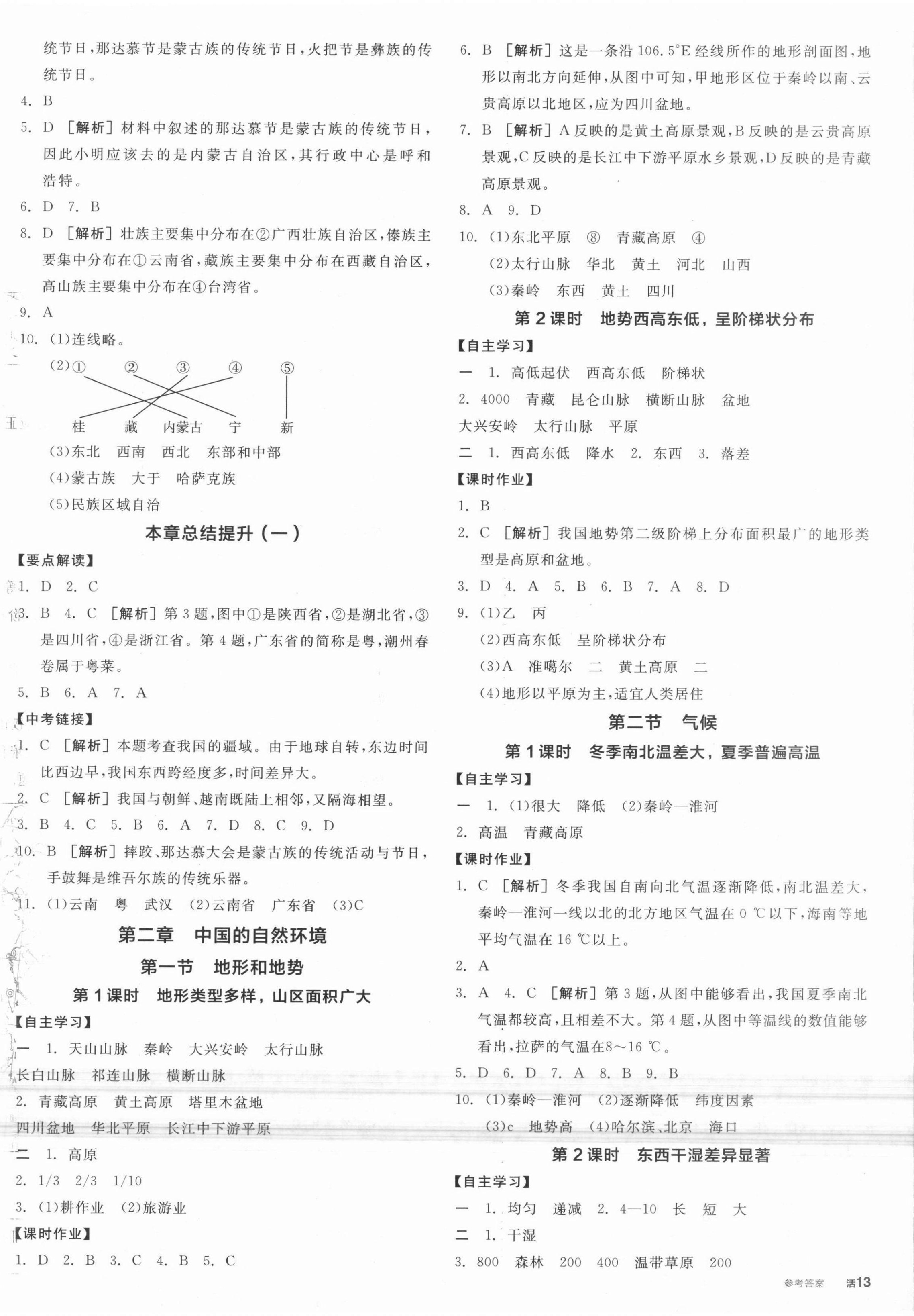 2021年全品学练考八年级地理上册人教版 第2页