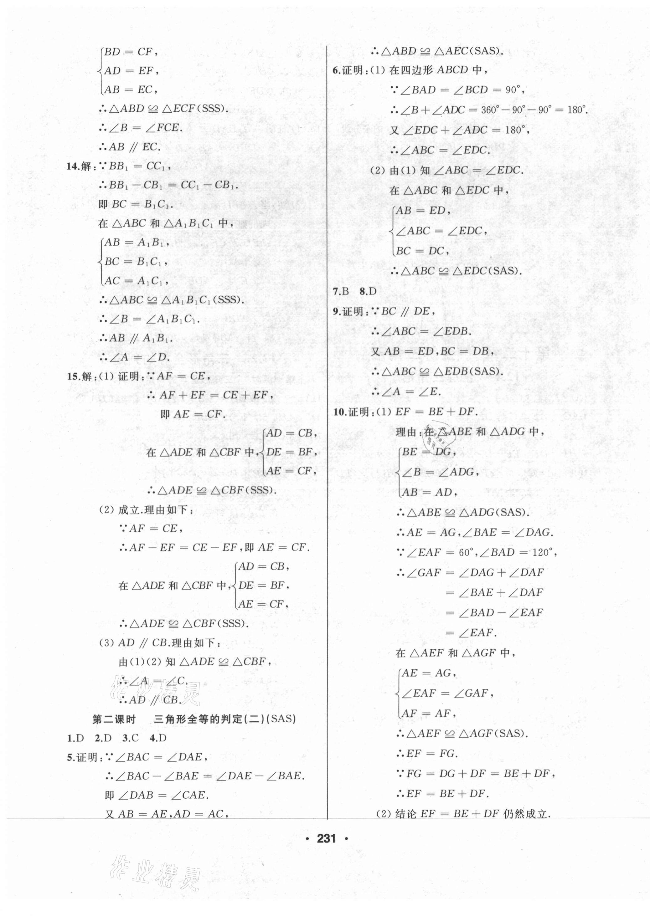 2021年试题优化课堂同步八年级数学上册人教版 第7页