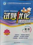 2021年試題優(yōu)化課堂同步八年級(jí)英語(yǔ)上冊(cè)人教版