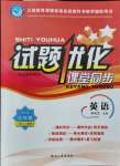 2021年試題優(yōu)化課堂同步九年級(jí)英語(yǔ)上冊(cè)人教版