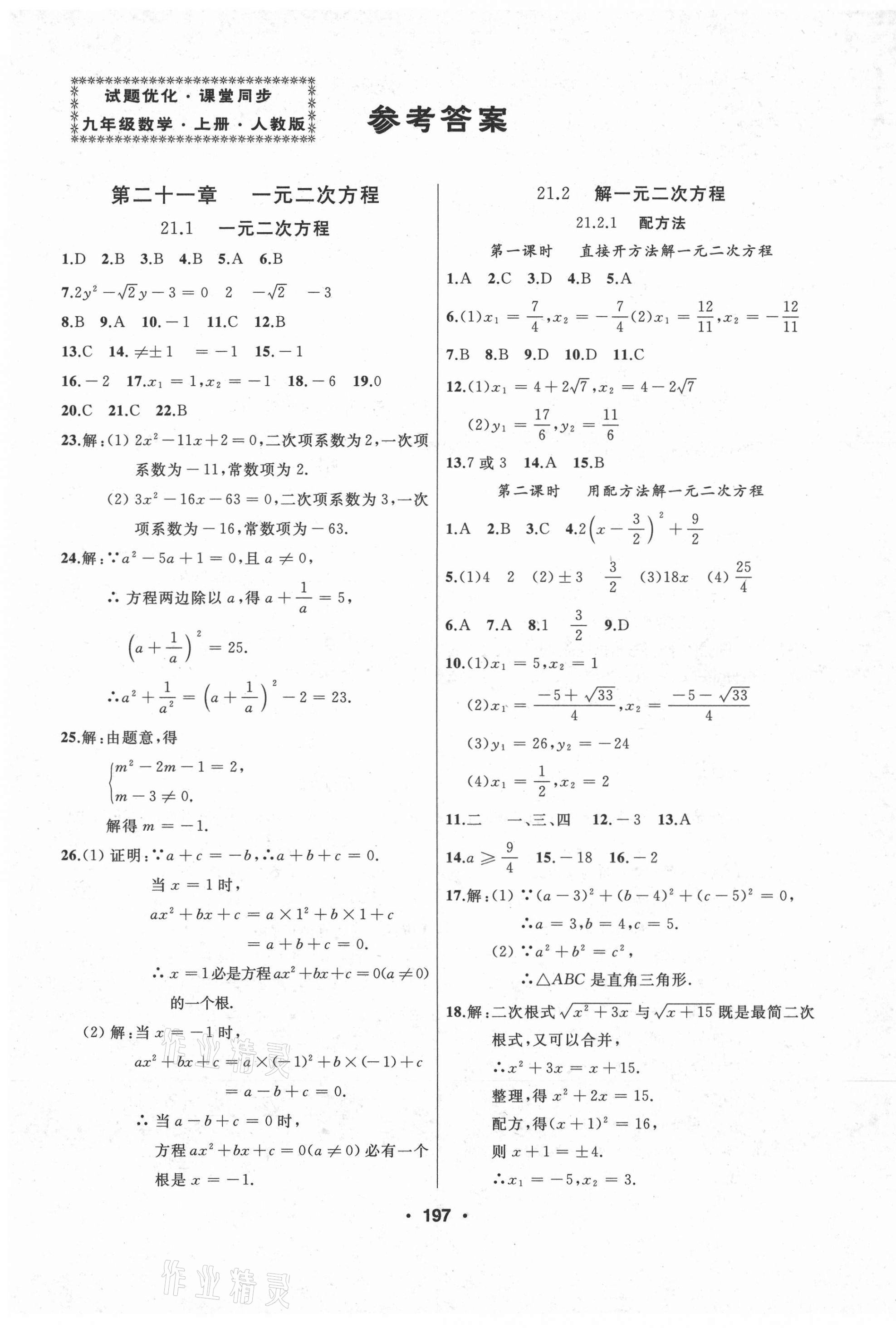 2021年試題優(yōu)化課堂同步九年級數(shù)學(xué)上冊人教版 第1頁