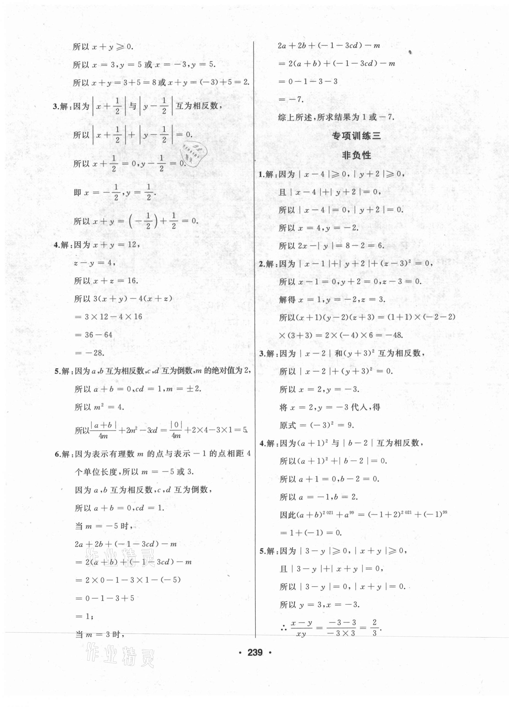 2021年试题优化课堂同步七年级数学上册人教版 第7页