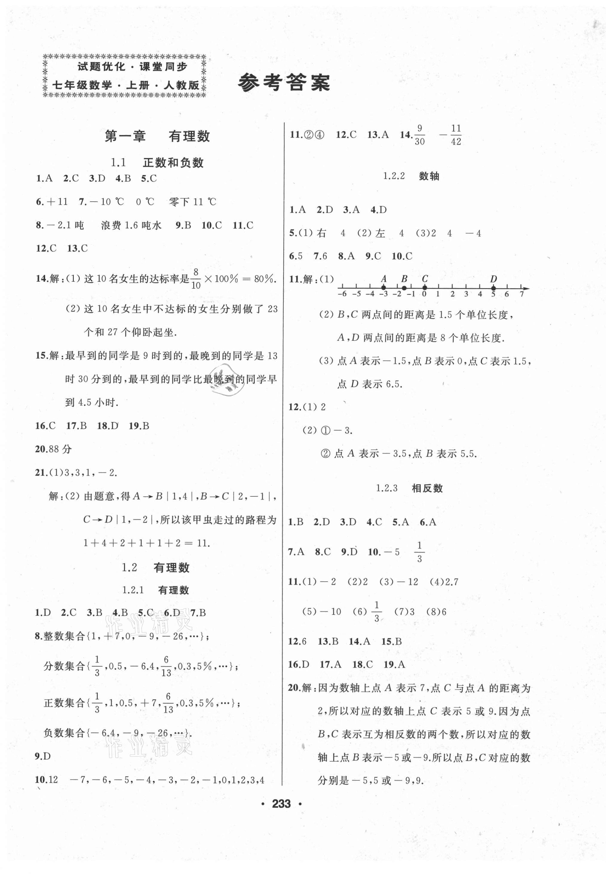 2021年试题优化课堂同步七年级数学上册人教版 第1页