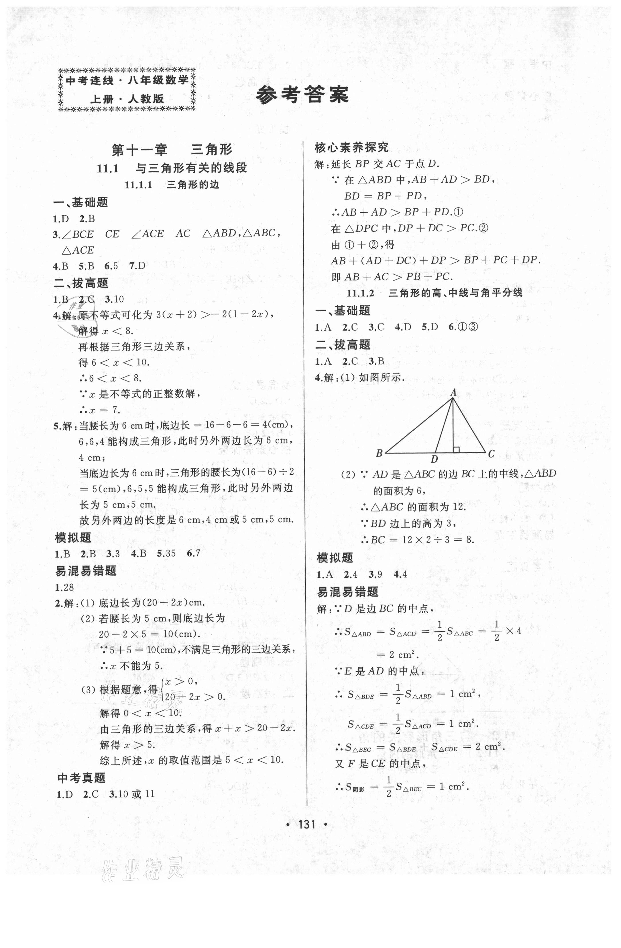 2021年中考連線八年級(jí)數(shù)學(xué)上冊(cè)人教版 參考答案第1頁(yè)