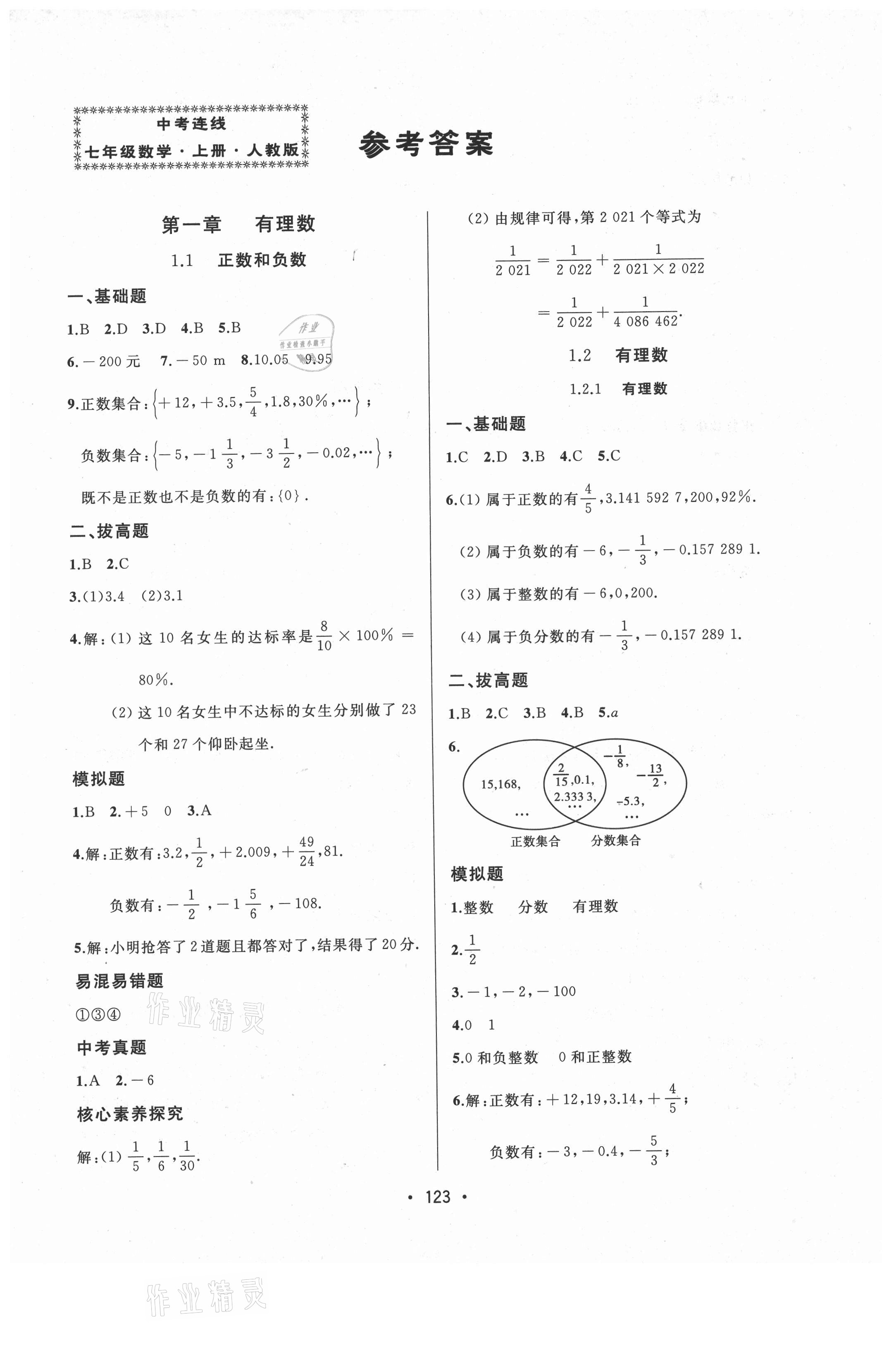 2021年中考連線七年級數(shù)學(xué)上冊人教版 參考答案第1頁