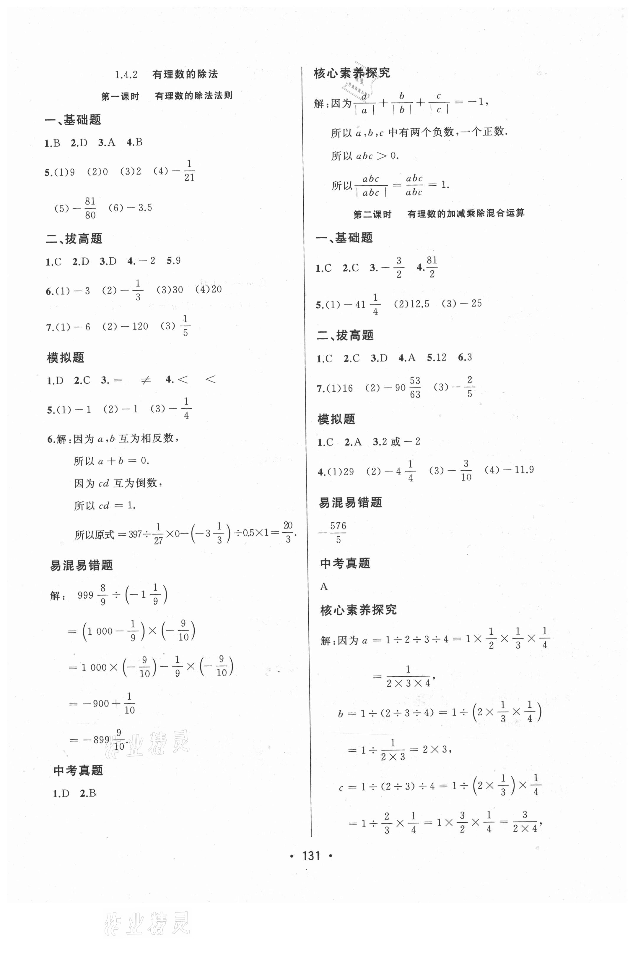 2021年中考連線七年級數(shù)學(xué)上冊人教版 參考答案第9頁