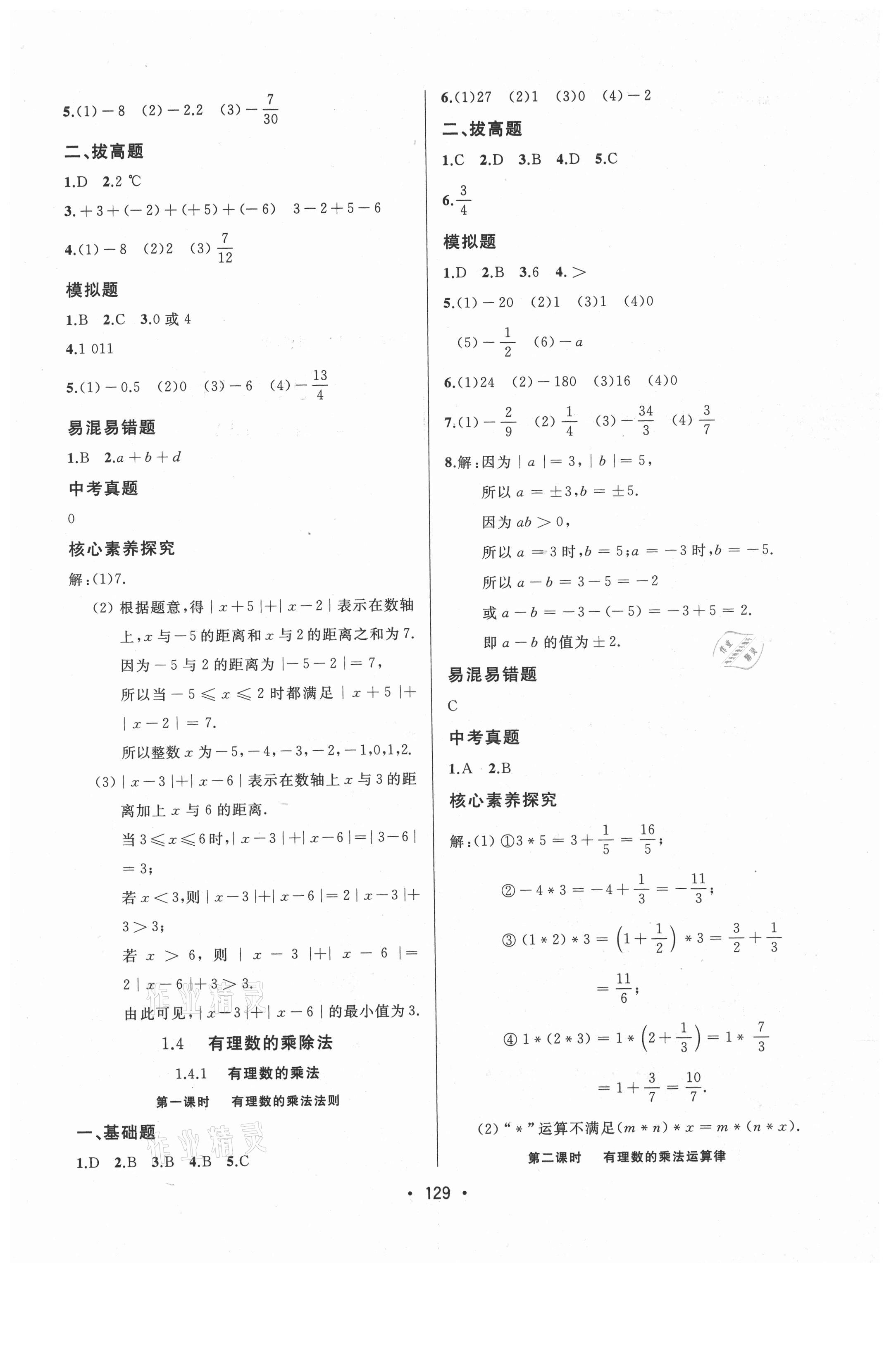 2021年中考連線七年級數(shù)學(xué)上冊人教版 參考答案第7頁