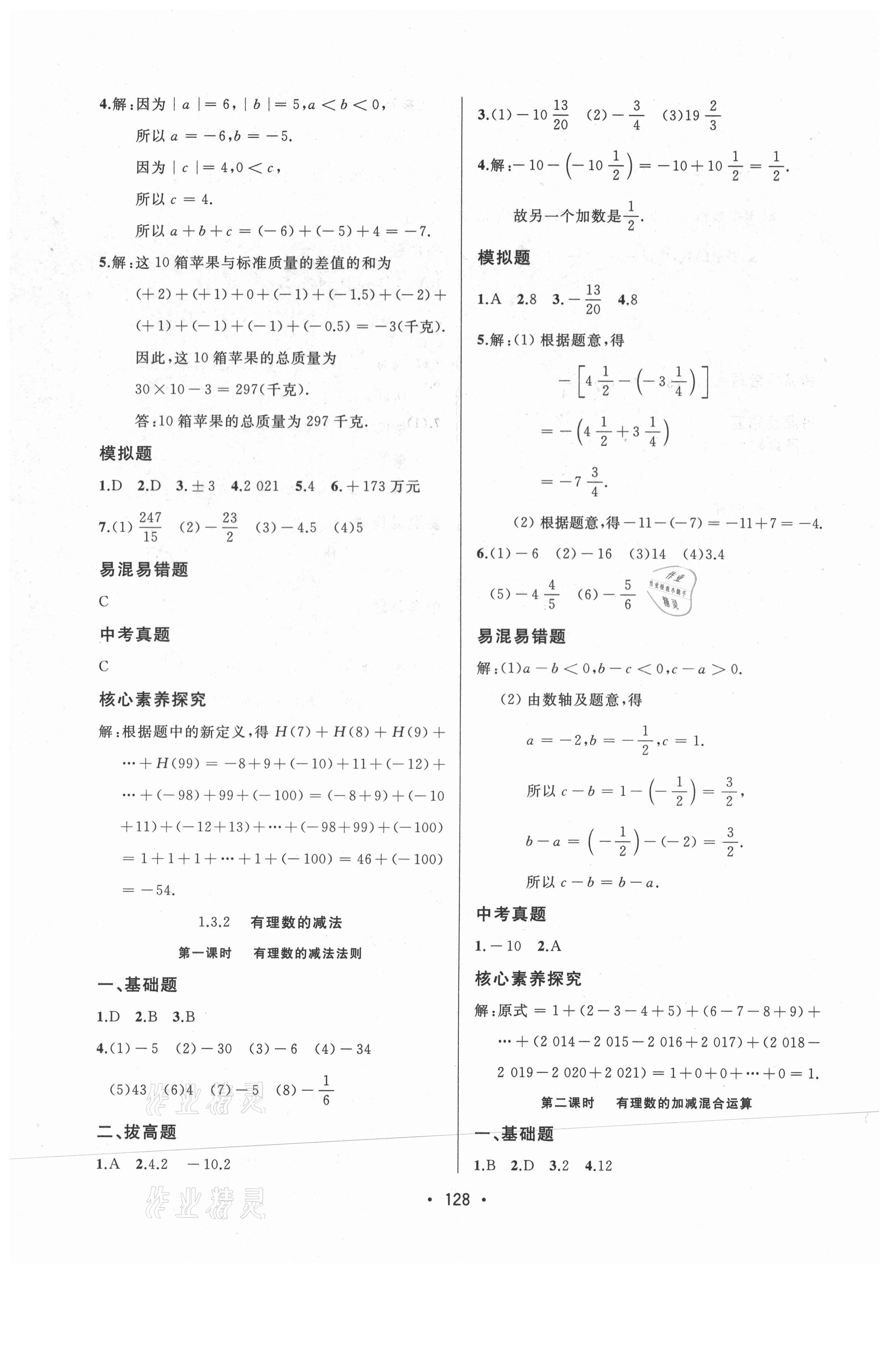 2021年中考連線七年級數(shù)學(xué)上冊人教版 參考答案第6頁