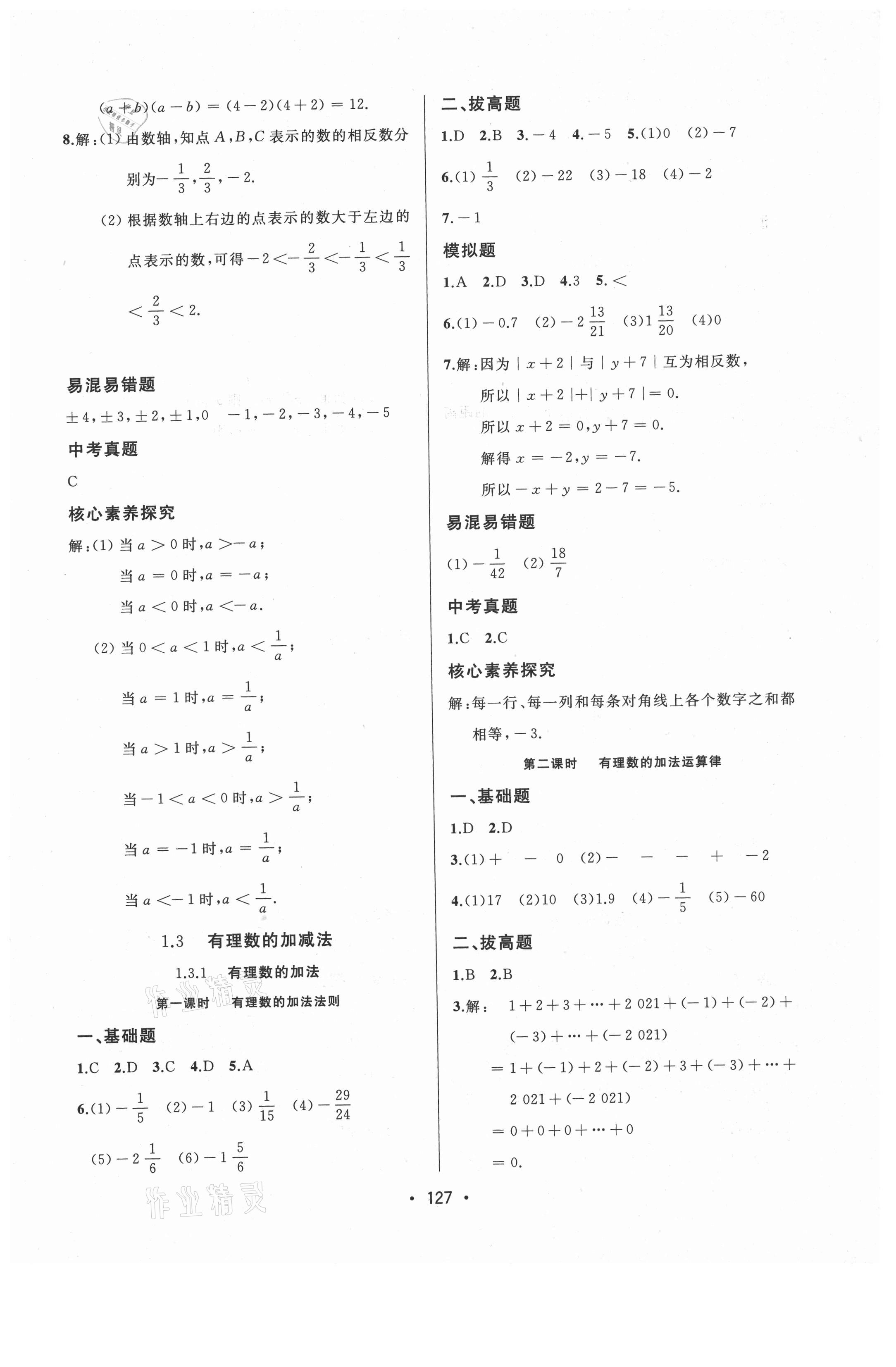 2021年中考連線七年級數(shù)學(xué)上冊人教版 參考答案第5頁