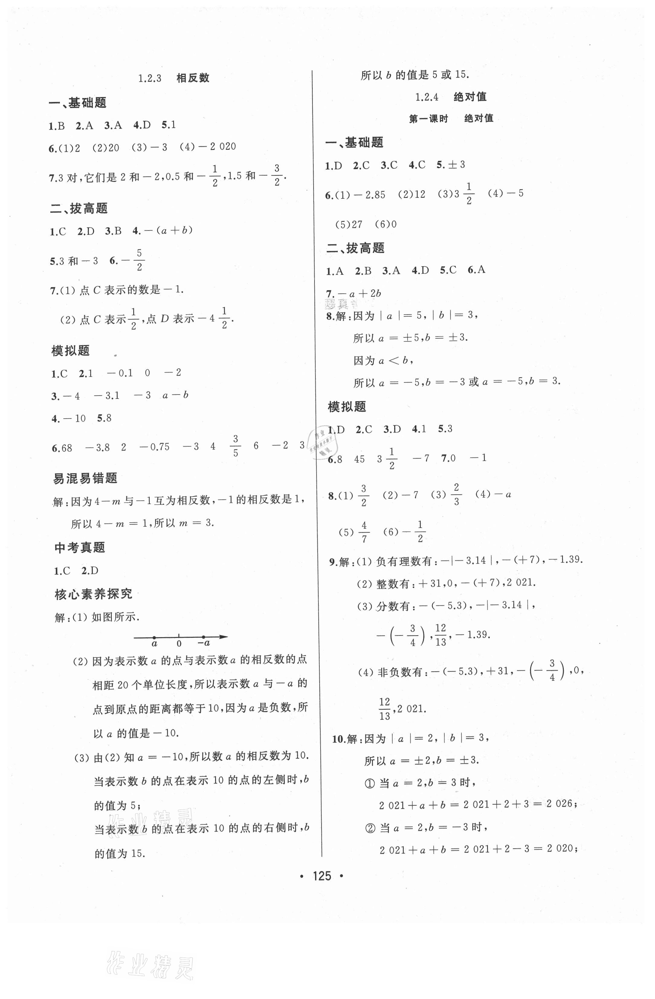 2021年中考連線(xiàn)七年級(jí)數(shù)學(xué)上冊(cè)人教版 參考答案第3頁(yè)