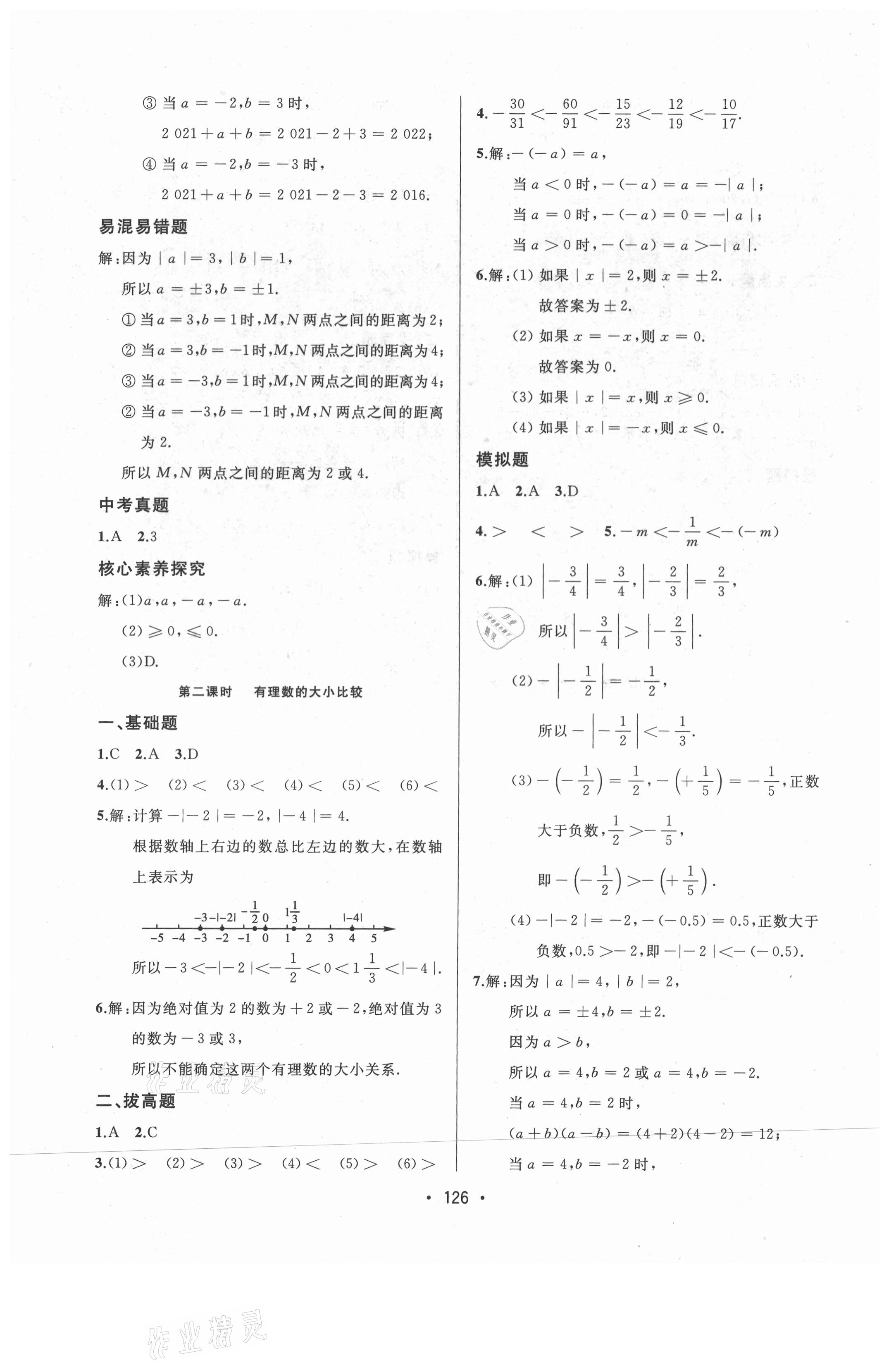 2021年中考連線七年級數(shù)學(xué)上冊人教版 參考答案第4頁