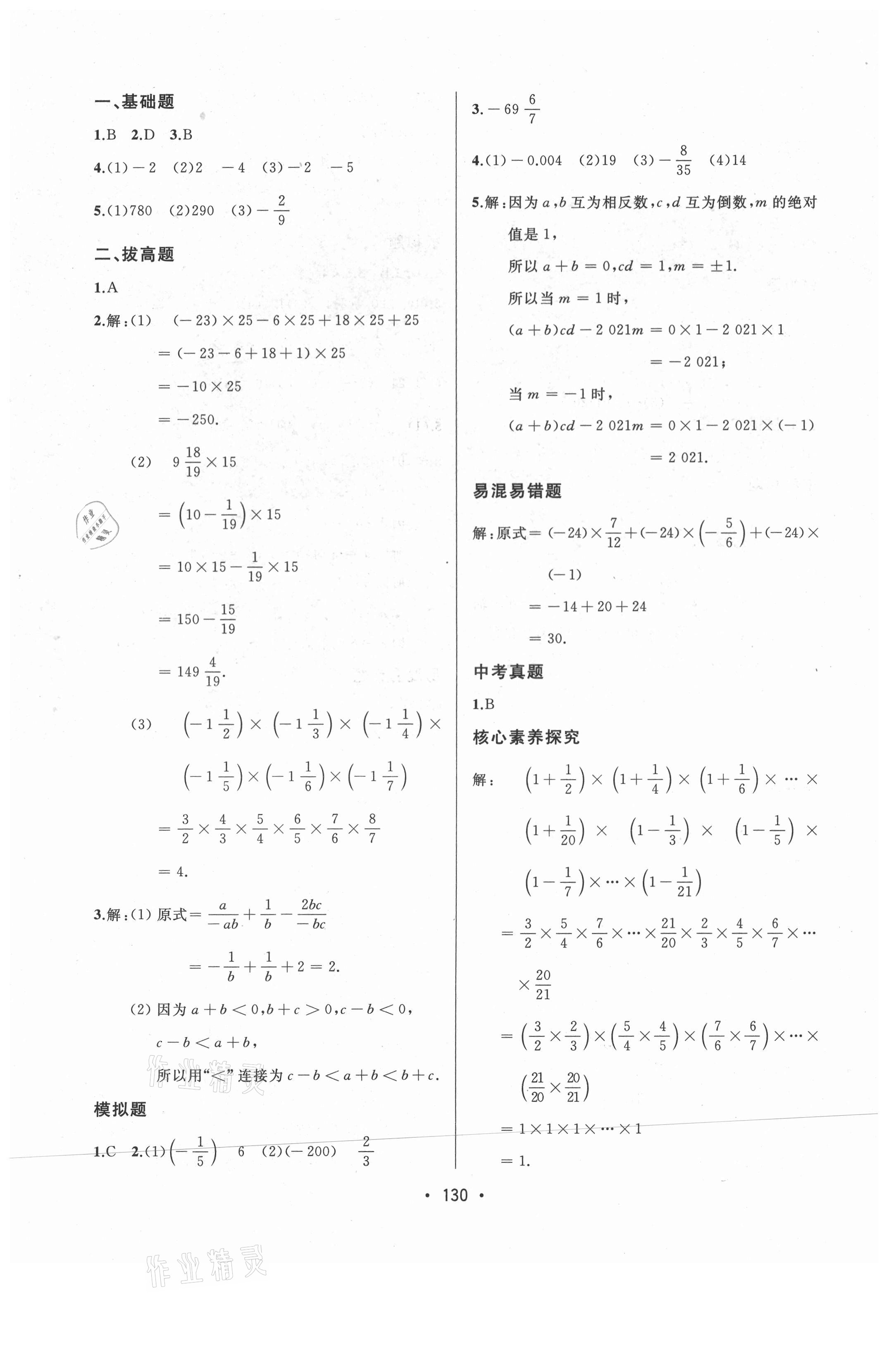 2021年中考連線七年級(jí)數(shù)學(xué)上冊(cè)人教版 參考答案第8頁(yè)