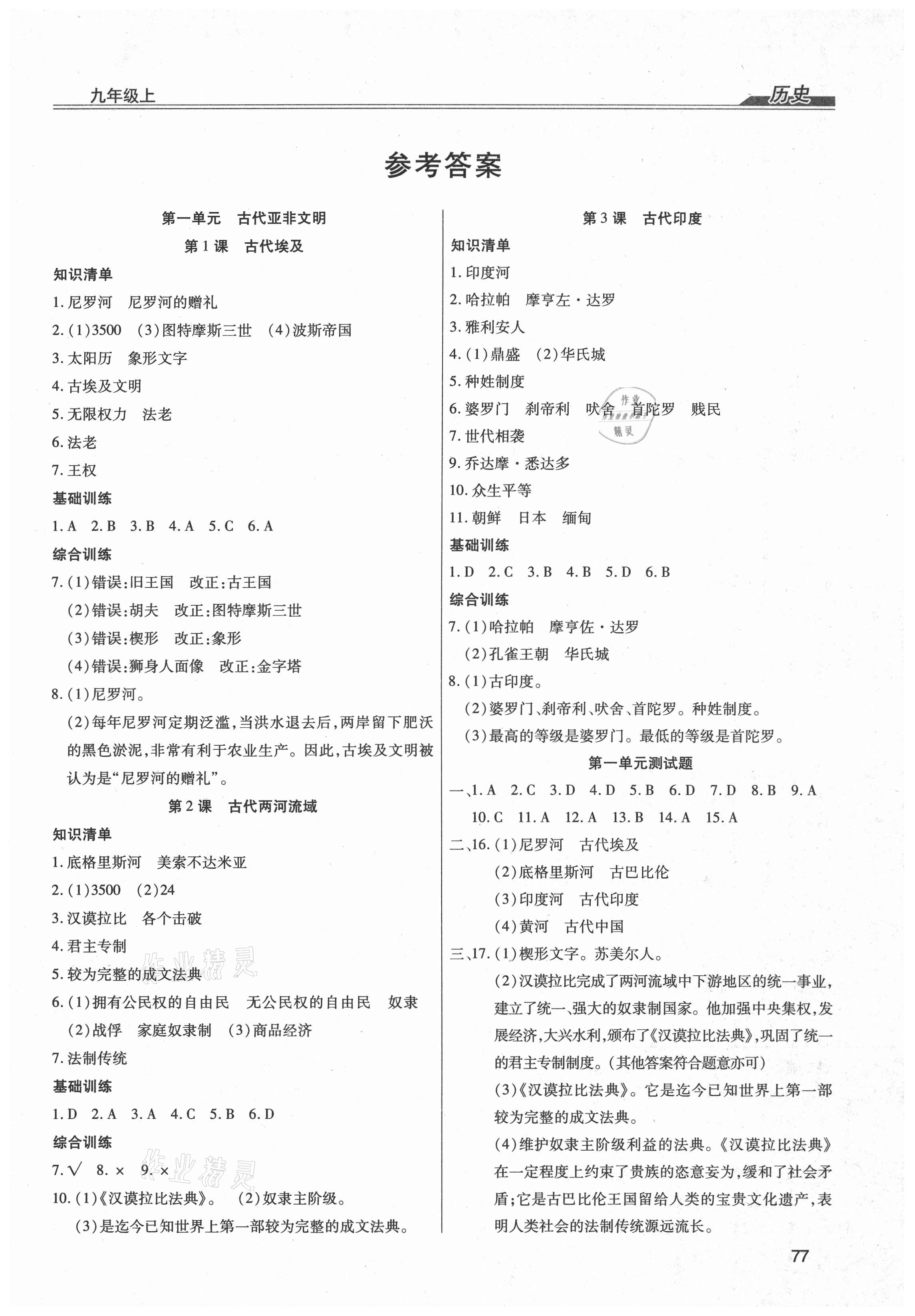 2021年全练练测考九年级历史上册人教版 第1页