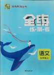 2021年全練練測考九年級語文上冊人教版