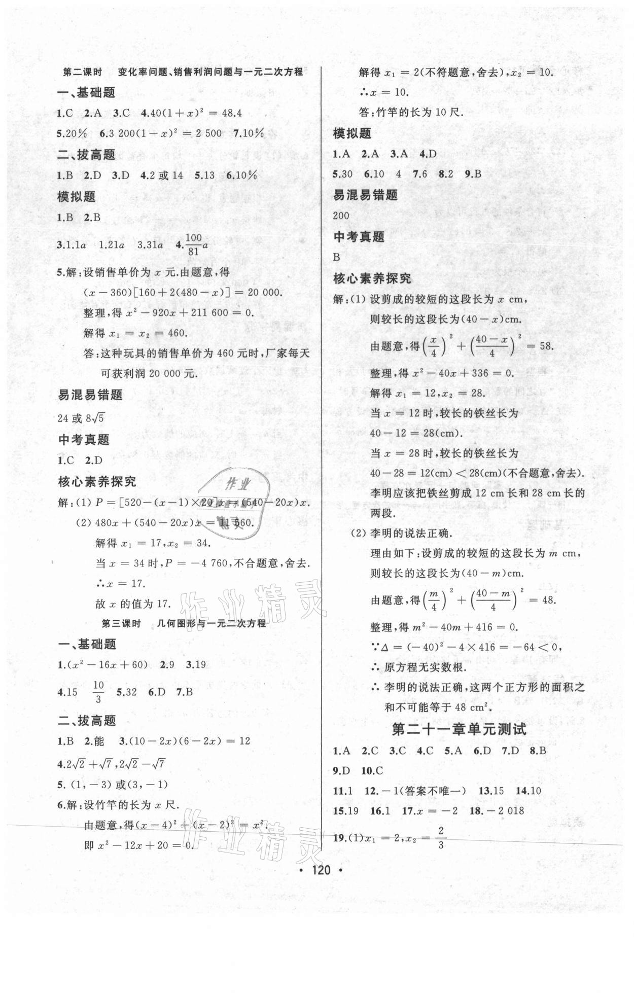 2021年中考連線九年級數(shù)學(xué)上冊人教版 參考答案第6頁