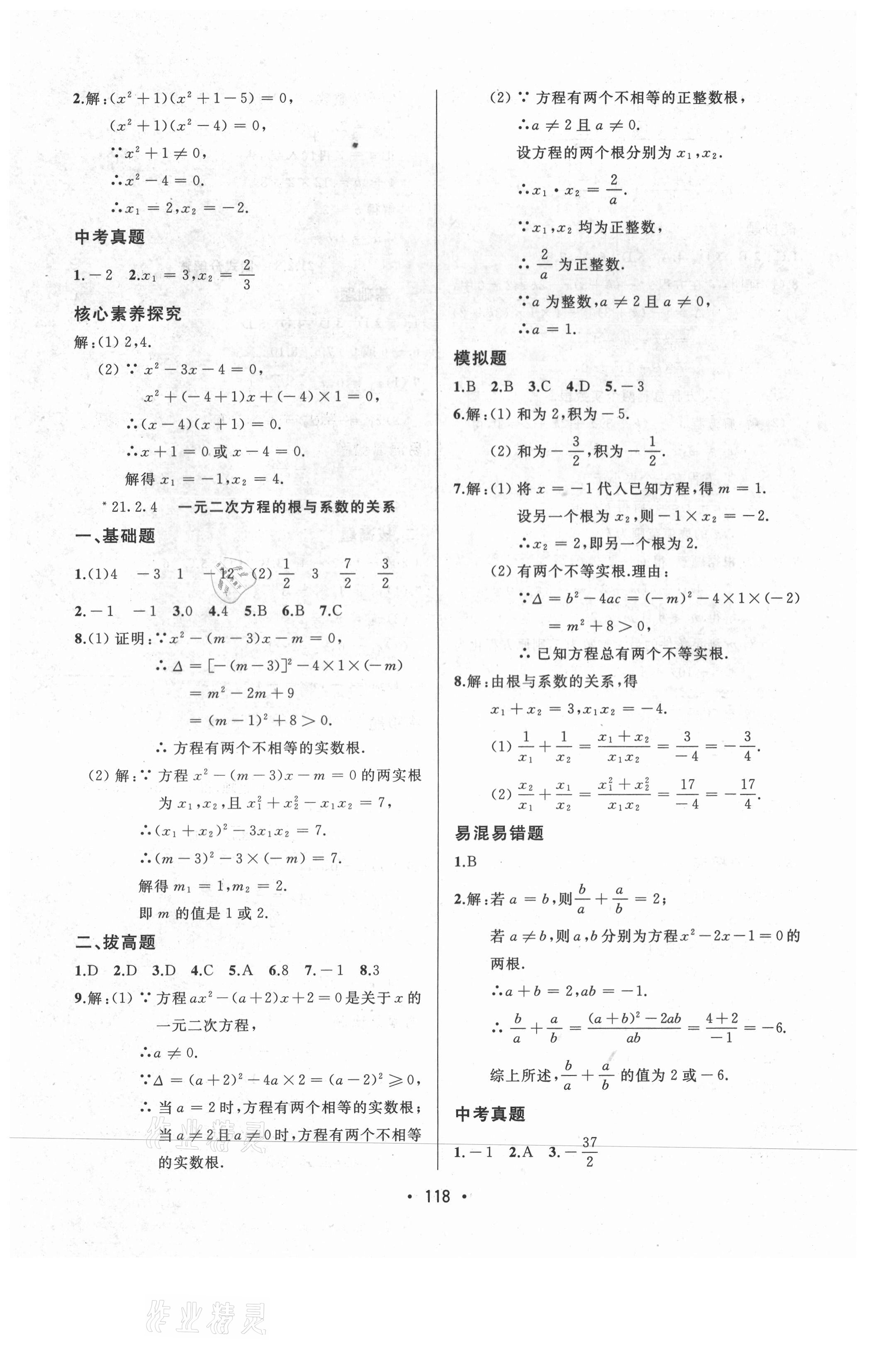 2021年中考連線(xiàn)九年級(jí)數(shù)學(xué)上冊(cè)人教版 參考答案第4頁(yè)